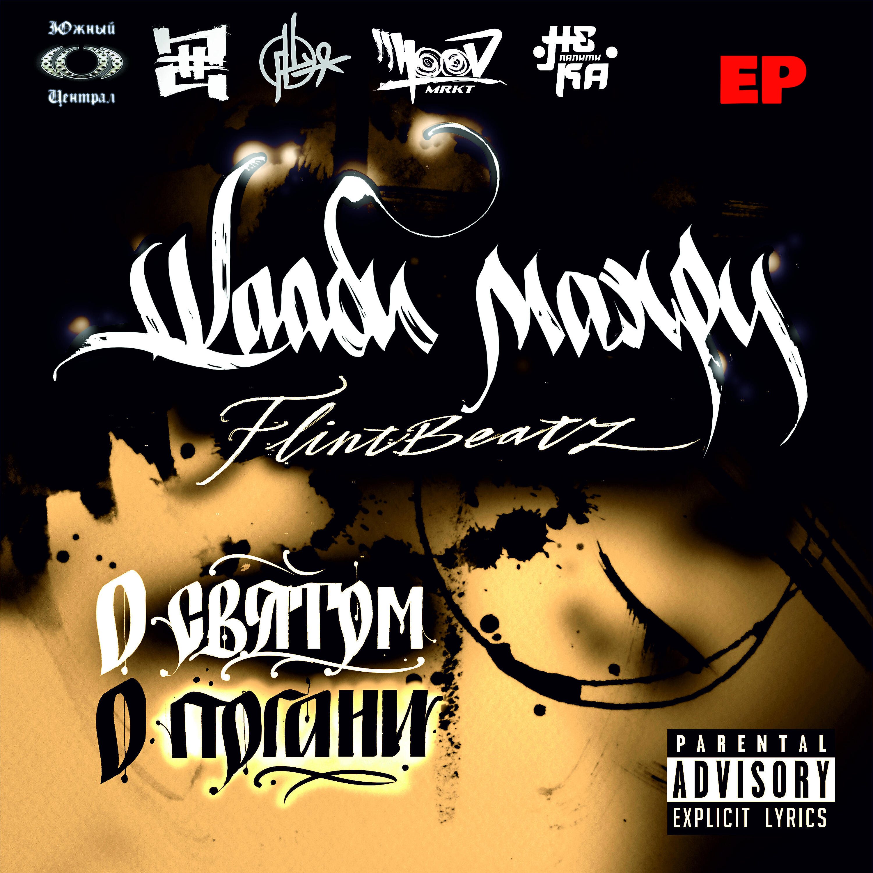 Шааби Махру - Дым отечества