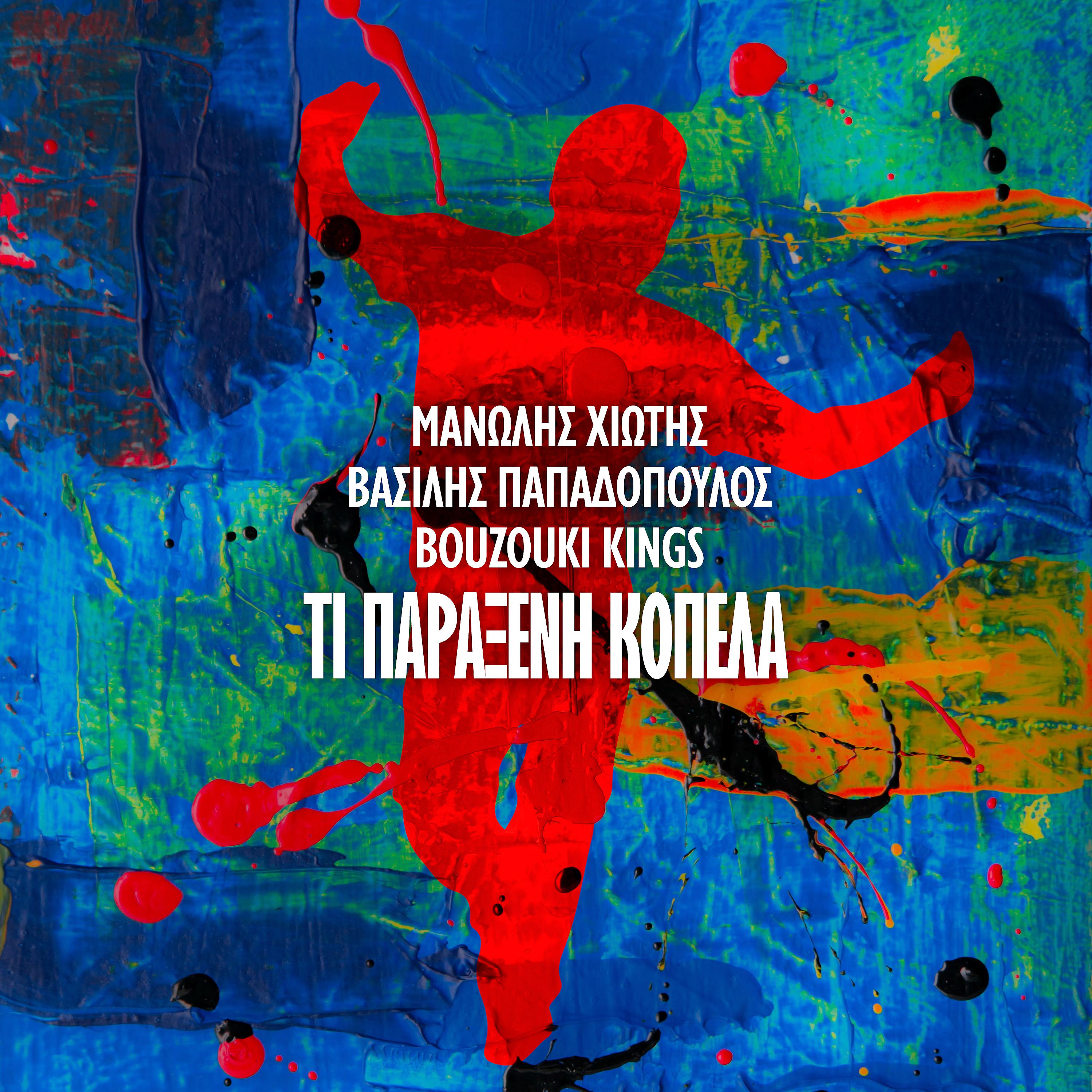 Постер альбома Ti Paraxeni Kopela