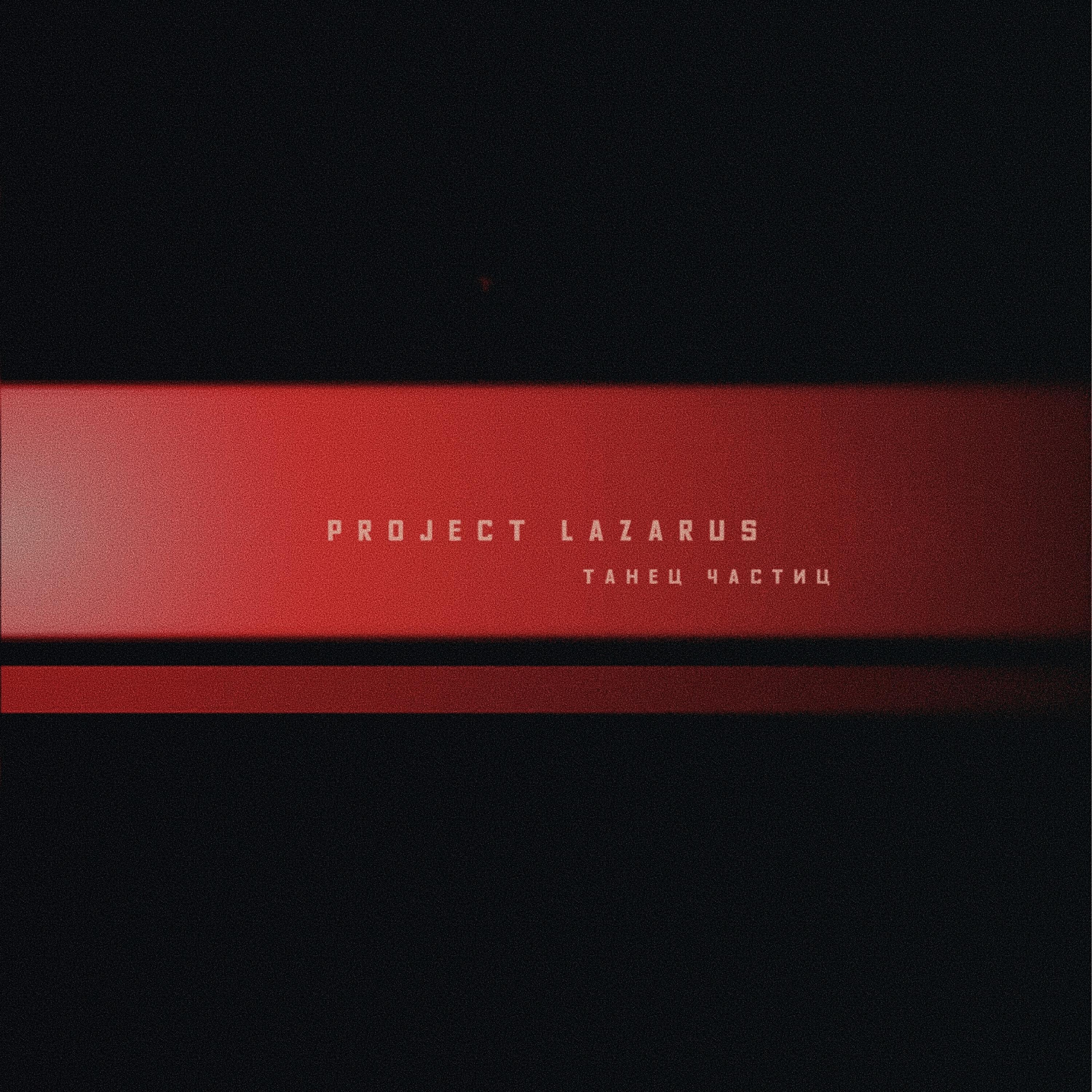 Project Lazarus - Ускоритель