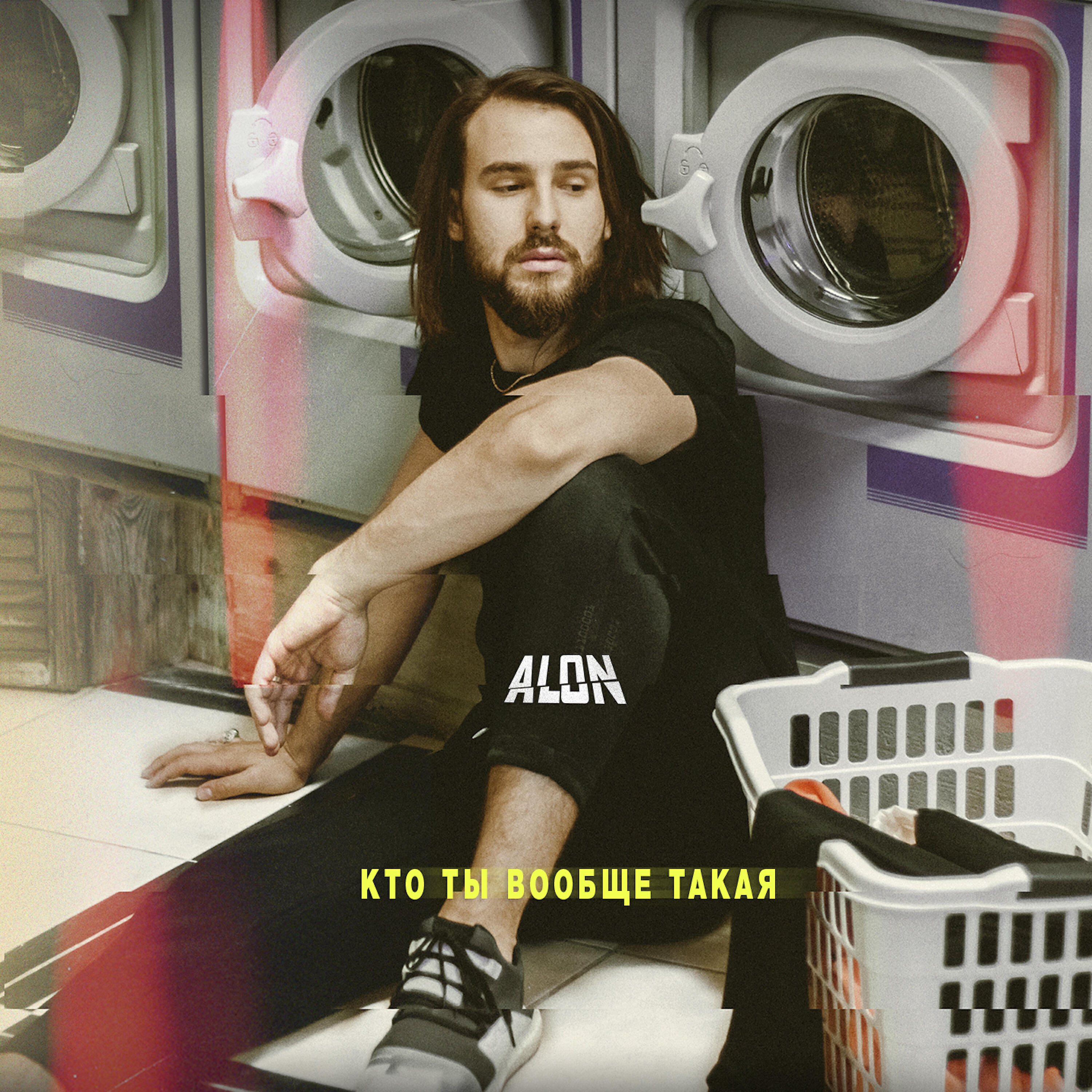 ALON - Кто ты вообще такая