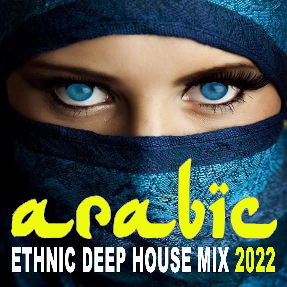 Постер альбома Arabic Ethnic Deep House Mix 2022 (The Best Arabic Deep House Music for Beautiful Deep Arabian Nights)
