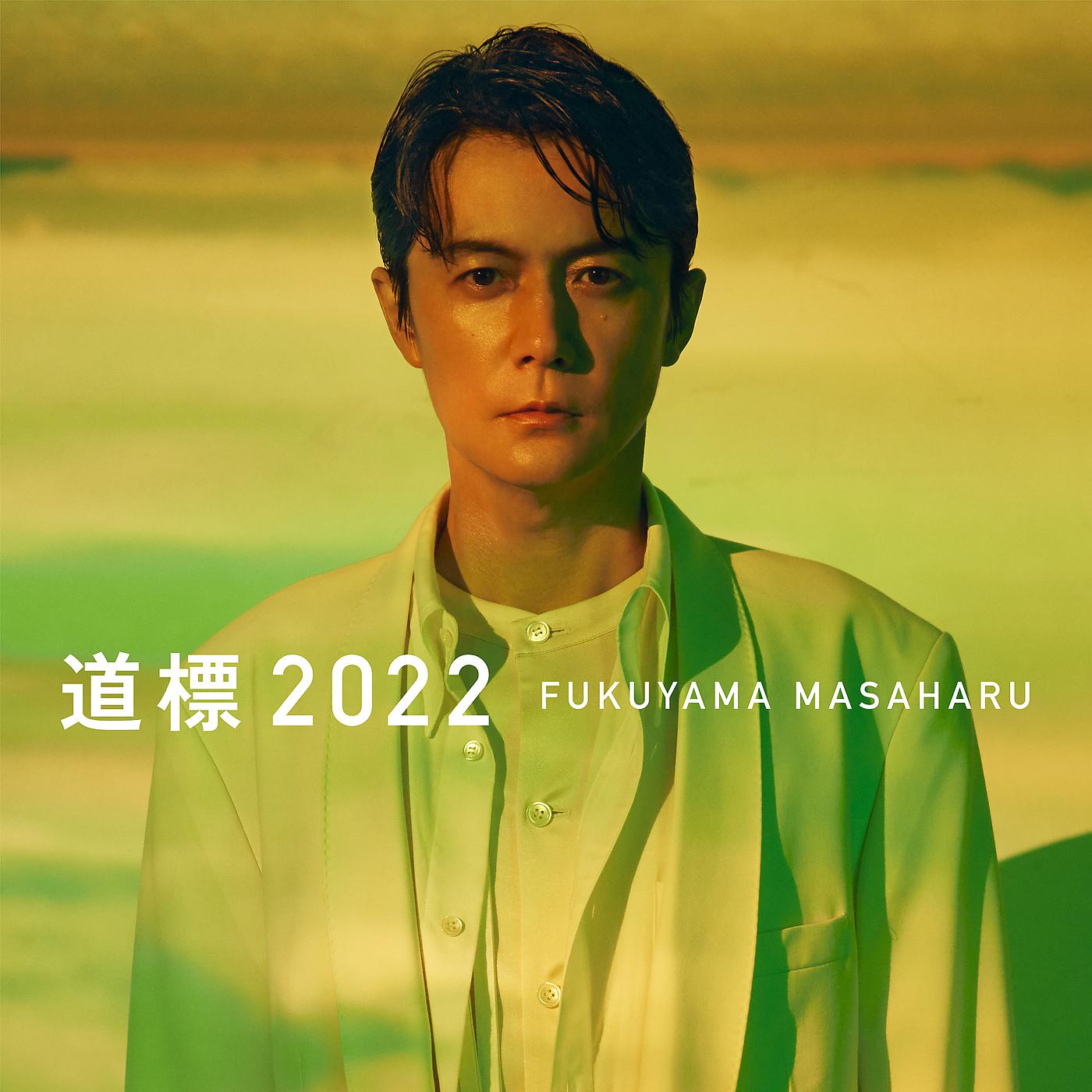 Постер альбома 道標 2022