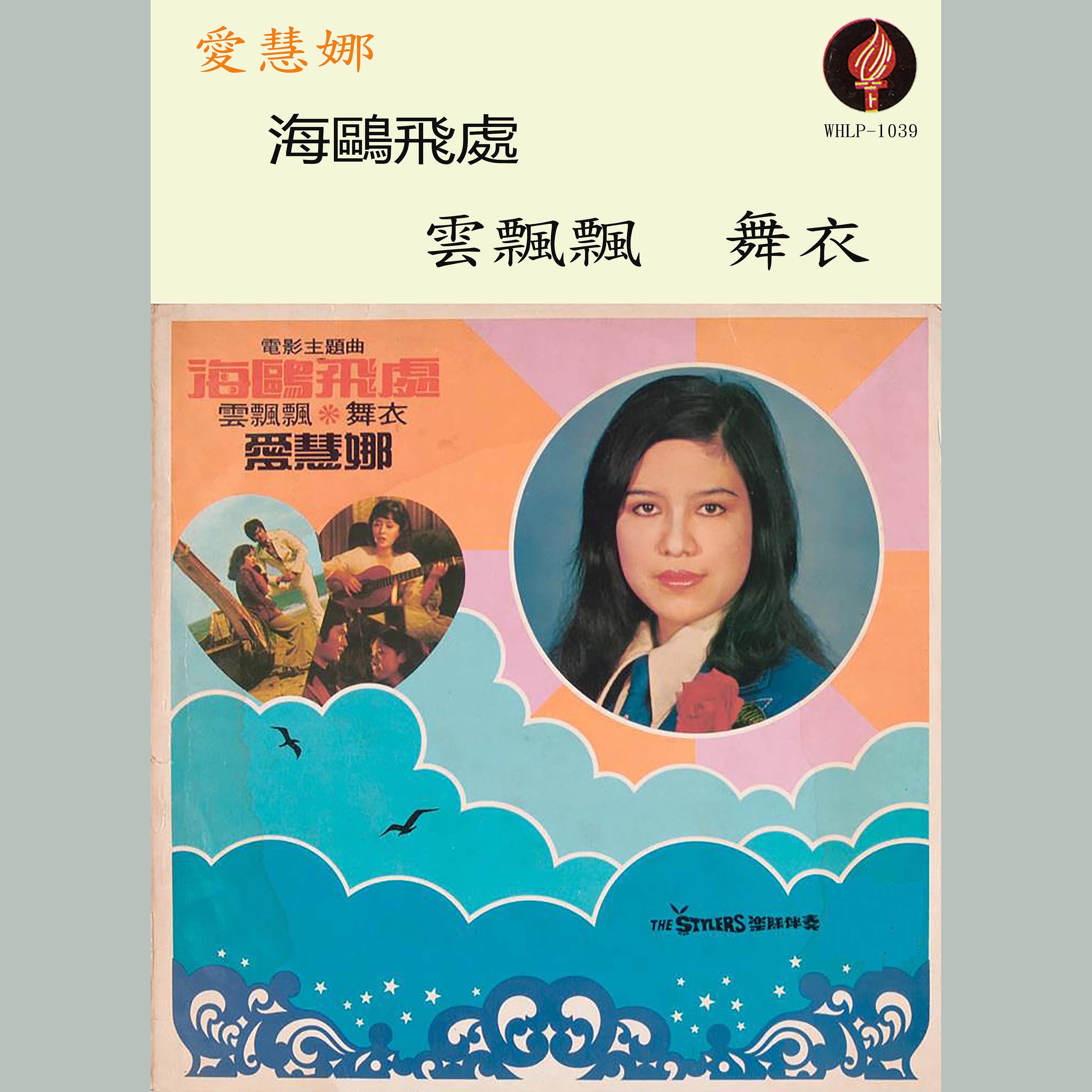 Постер альбома Hai Ou Fei Chu