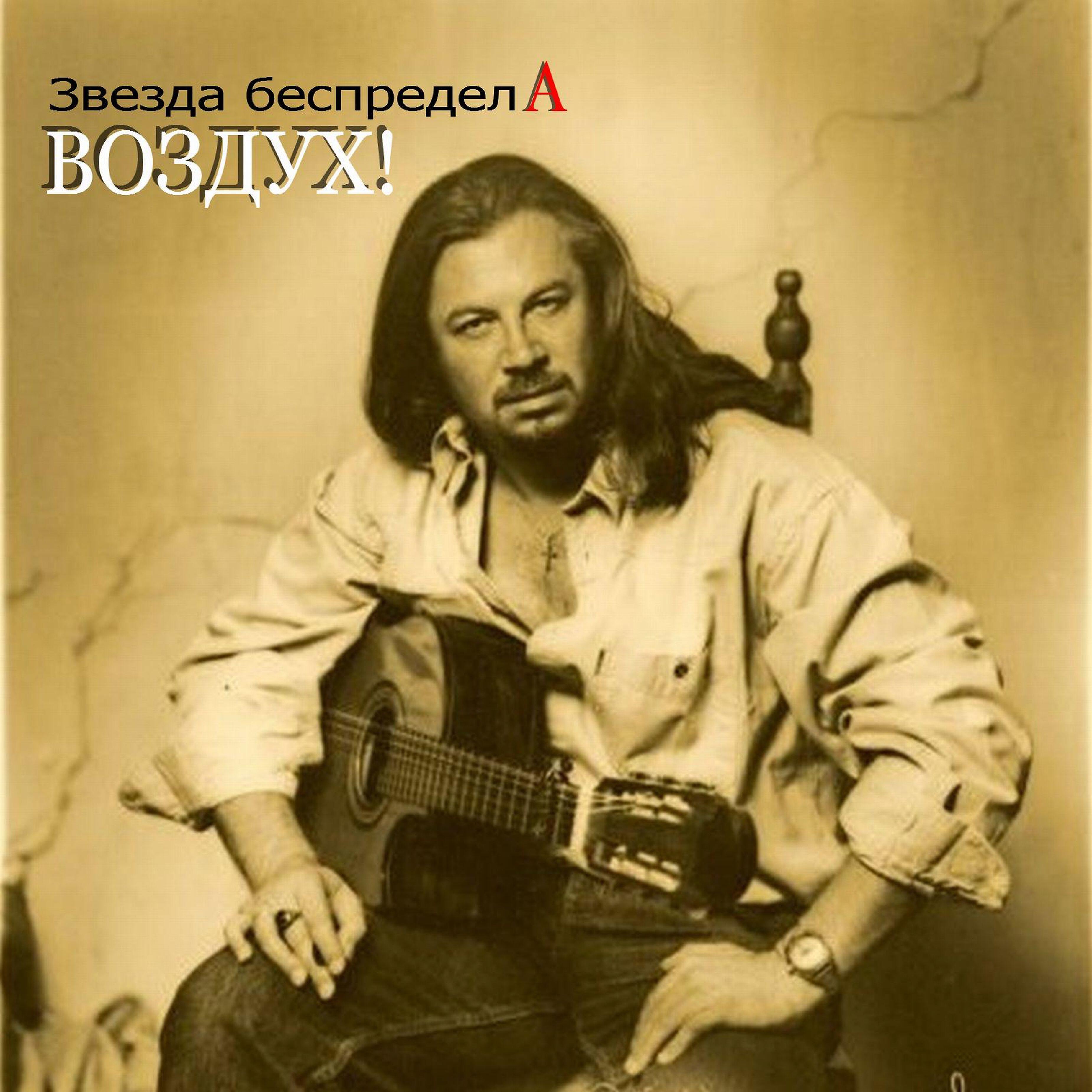 Звезды воздух песня. Звезды воздух песня. Воздух ноты наутилус. Воздух песня. Сломанный воздух.