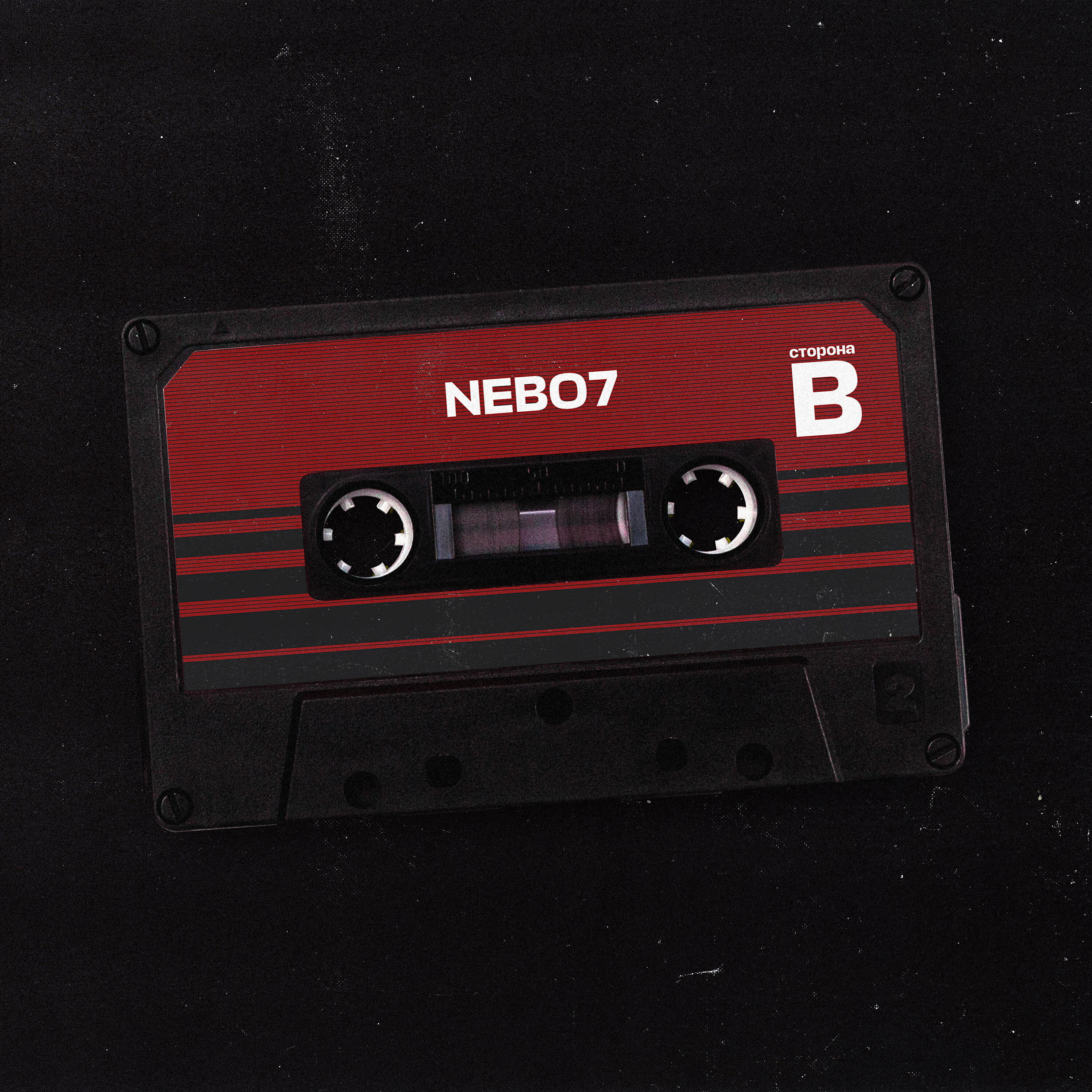Nebo7 - Без билета