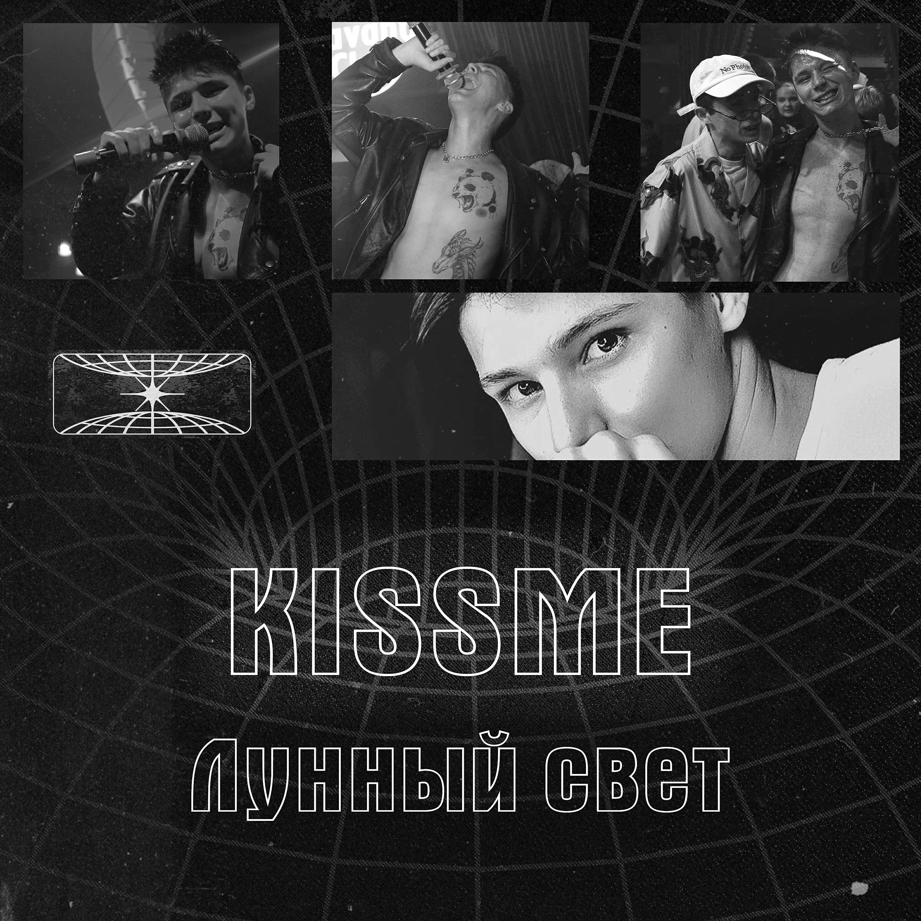 KISSME - Твои красные глаза