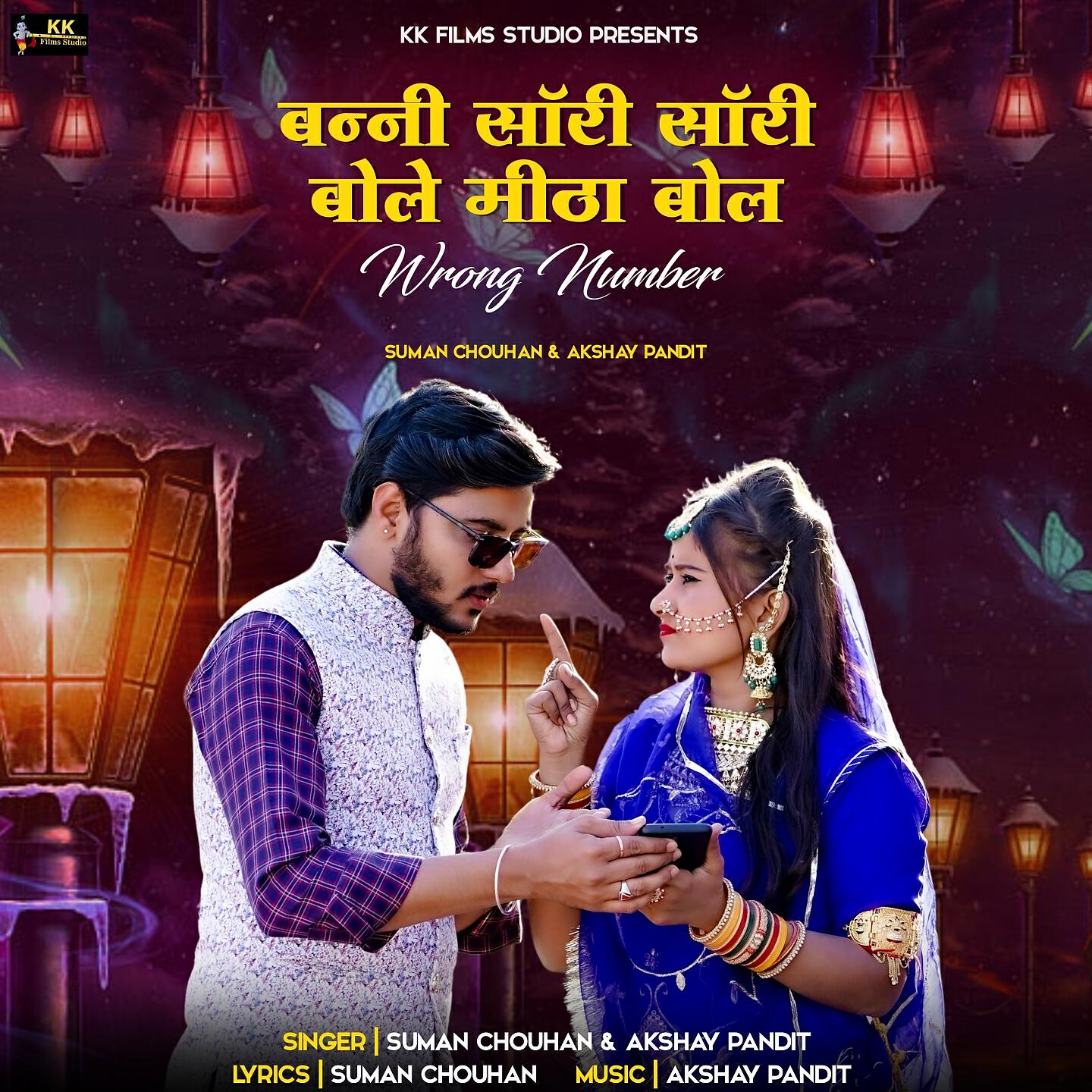 SUMAN CHOUHAN - Banni Sorry Sorry Bole Mitha Bol (Wrong Number)