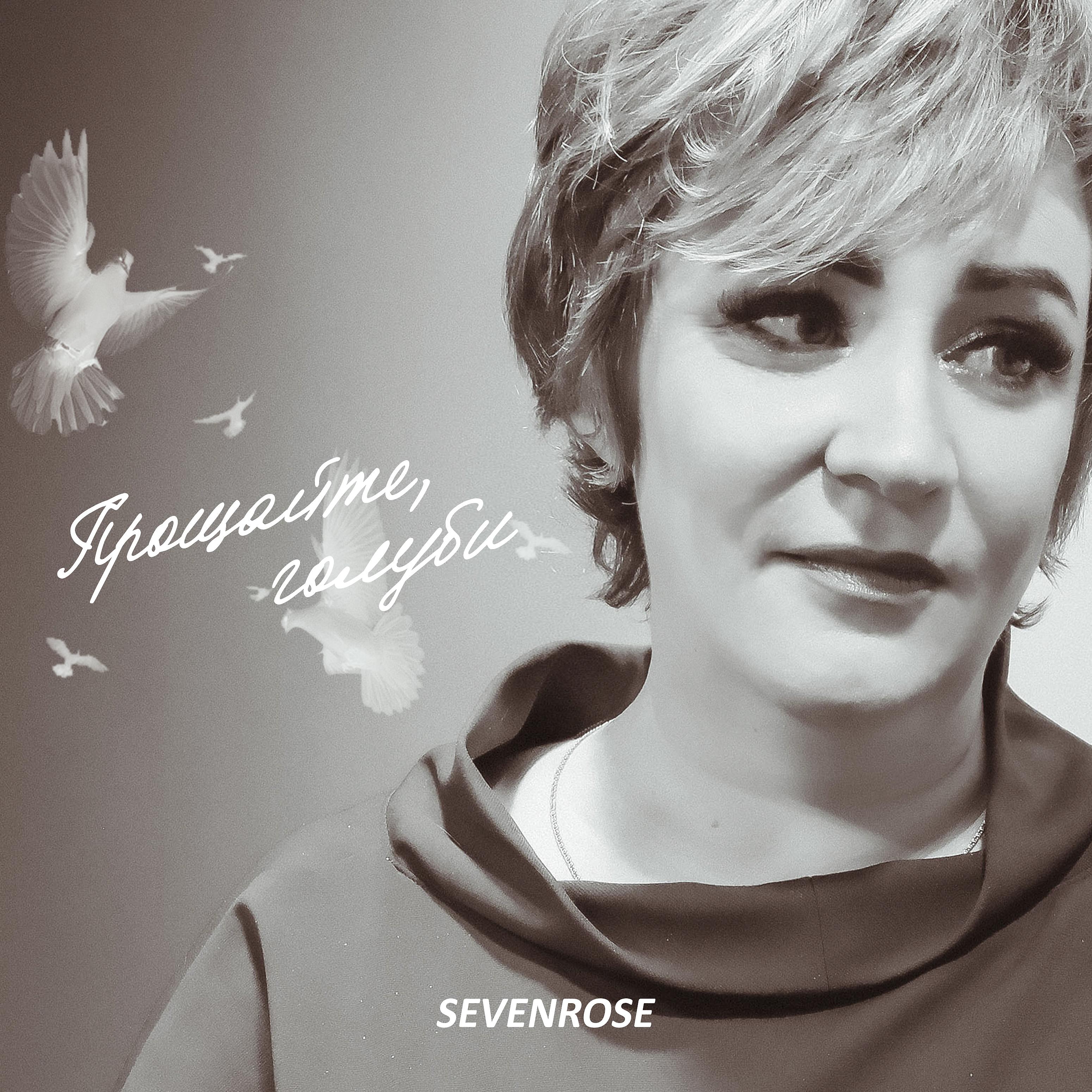 Прощайте голуби mp3. Sevenrose певица. Прощайте голуби sevenrose новинка 2022. Sevenrose 2022.
