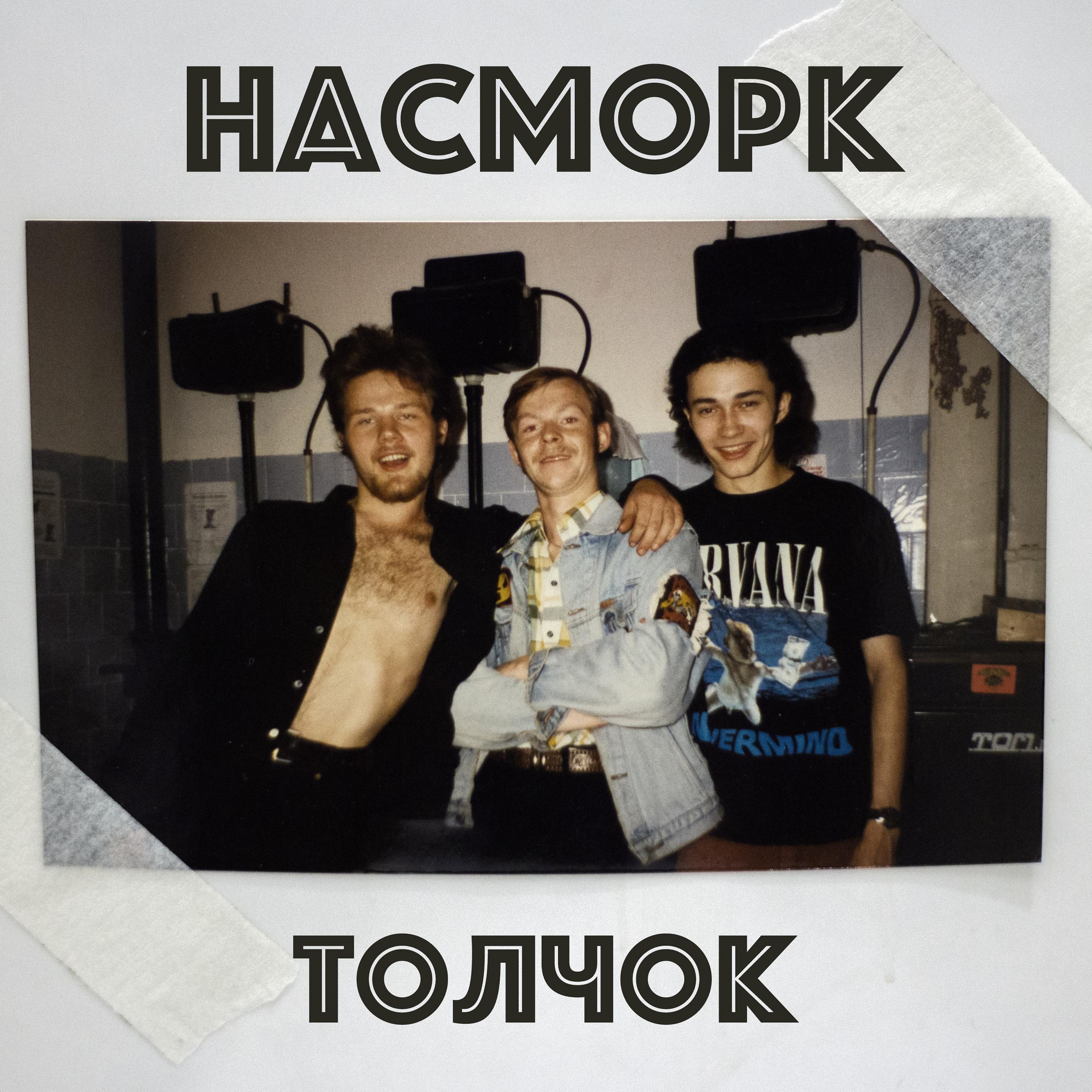 Постер альбома Толчок (1998-2000)
