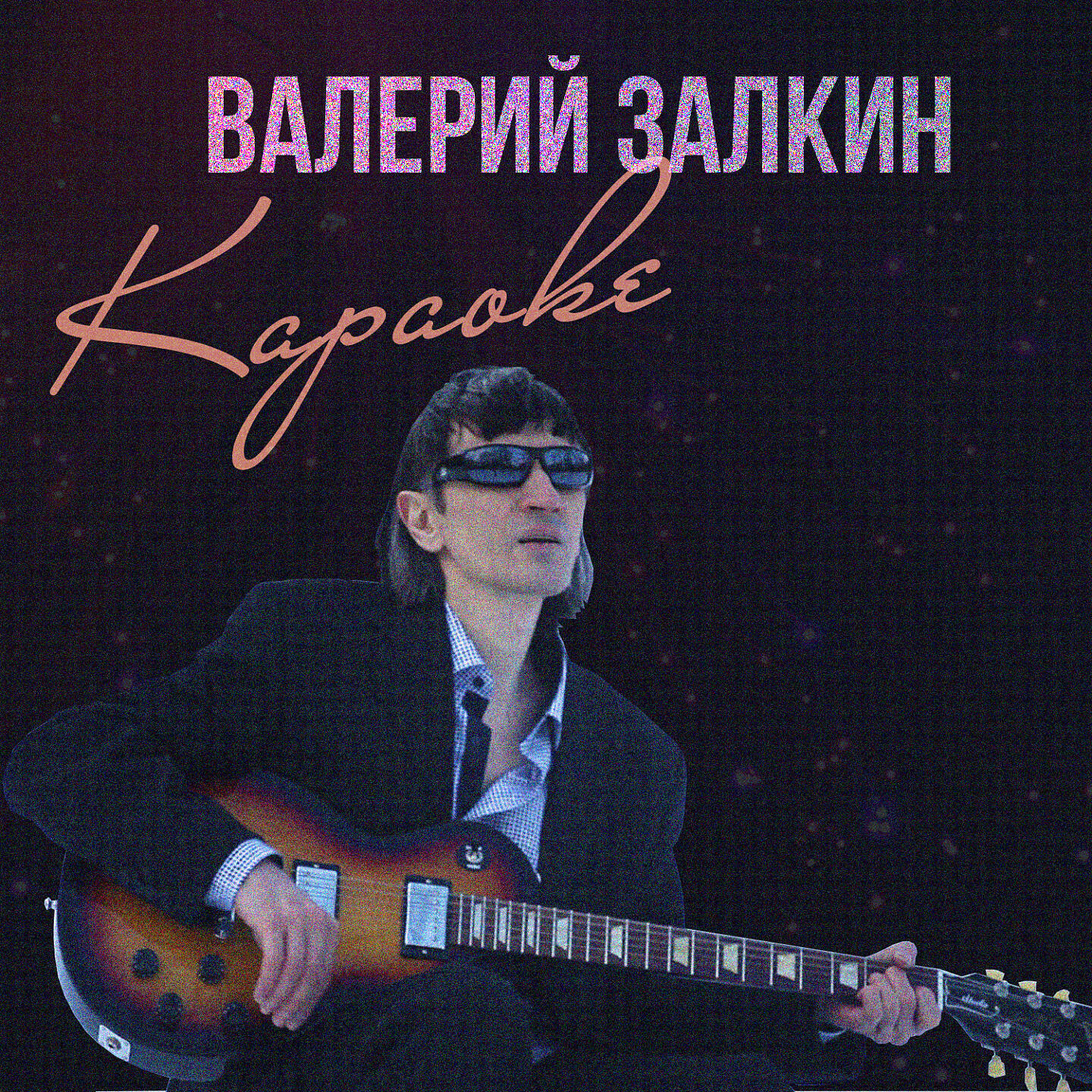 Песни залкина слушать