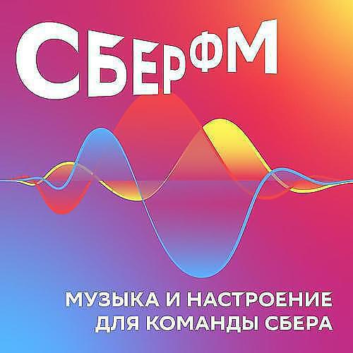 СберФМ - СберФМ. История Айнура и Наталии Ямаловых (Москва)