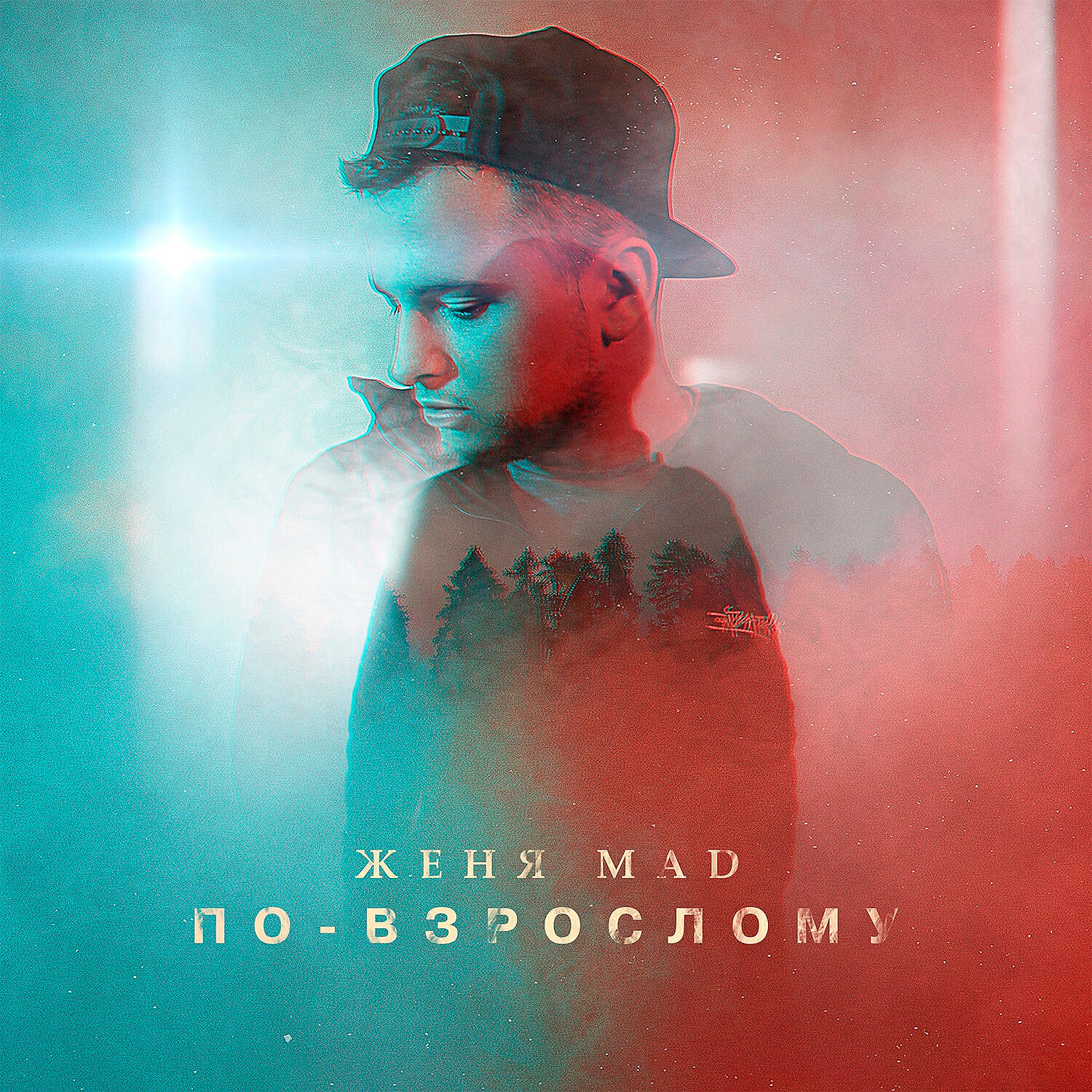 Женя MAD - По-взрослому