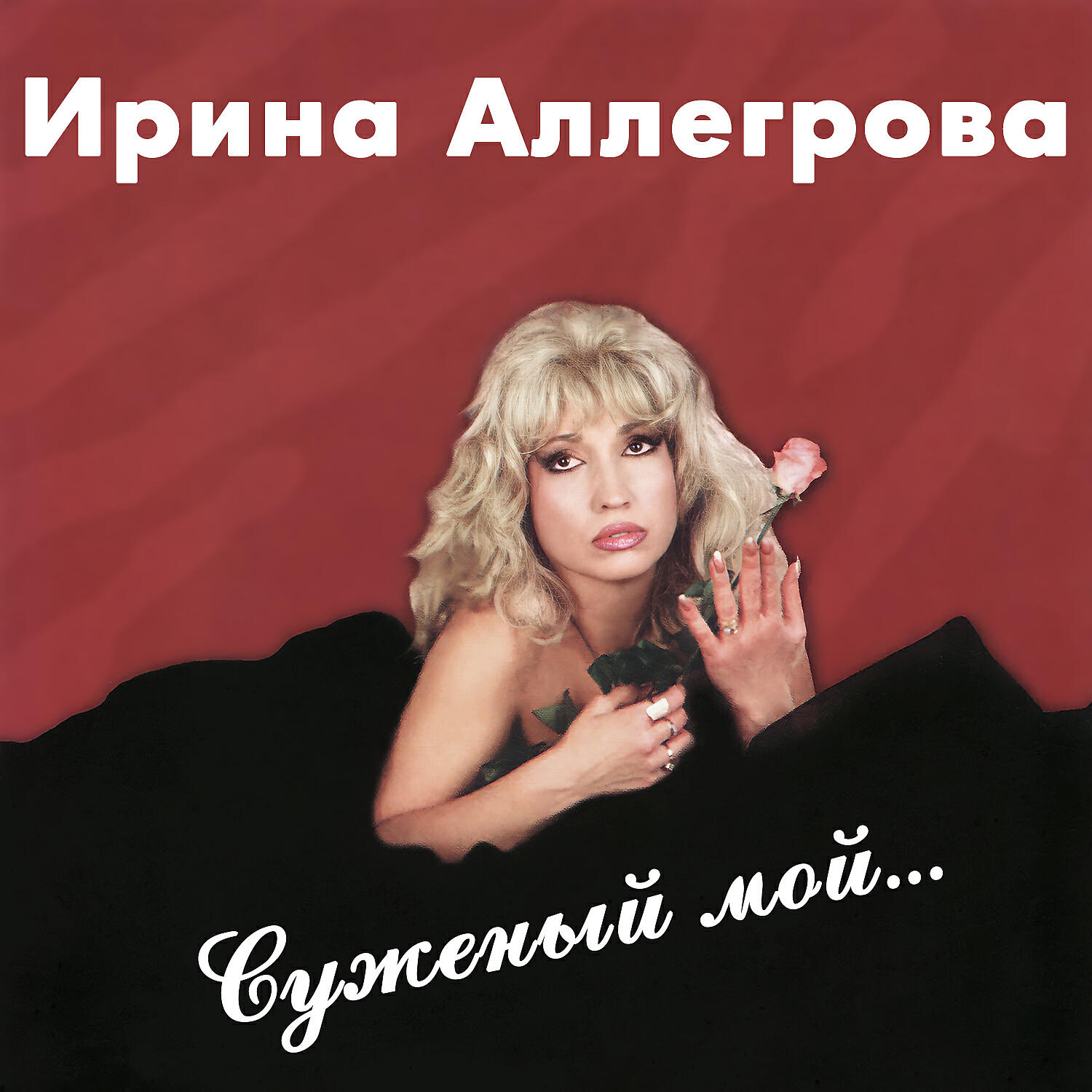 Ирина Аллегрова - Младший лейтенант