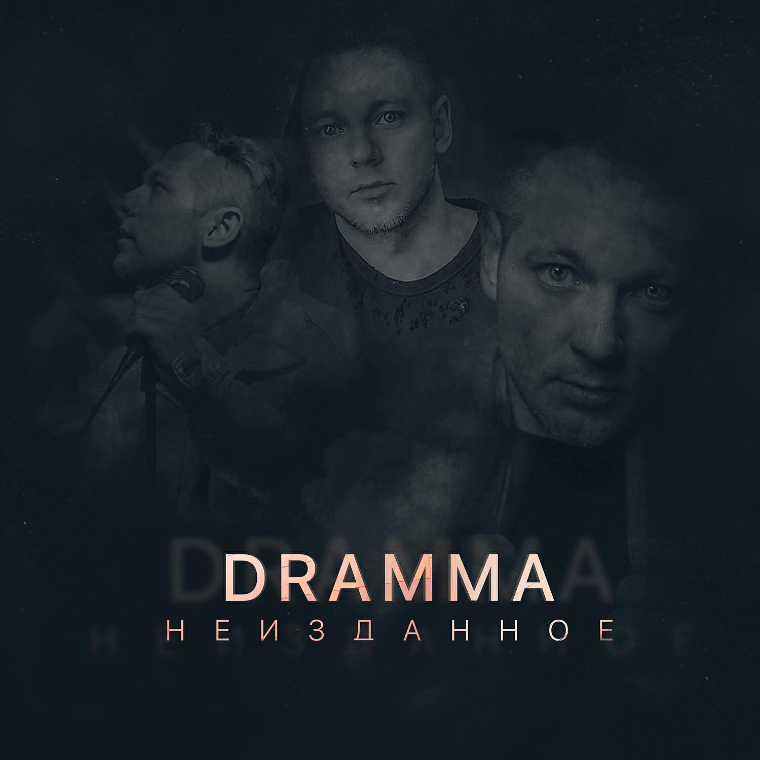 Dramma - Немая (feat. Лёша Свик)