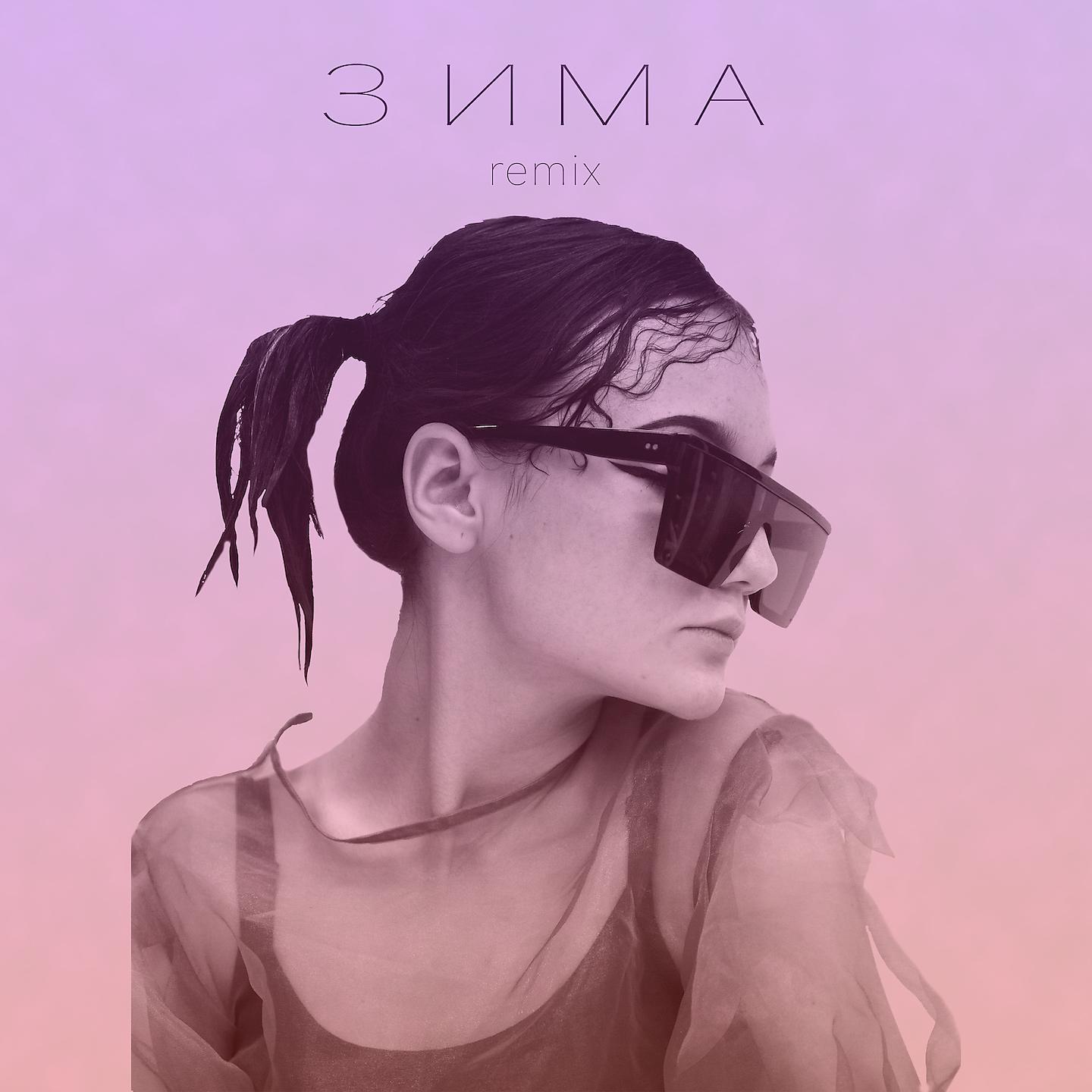 Постер альбома Зима (Remix)