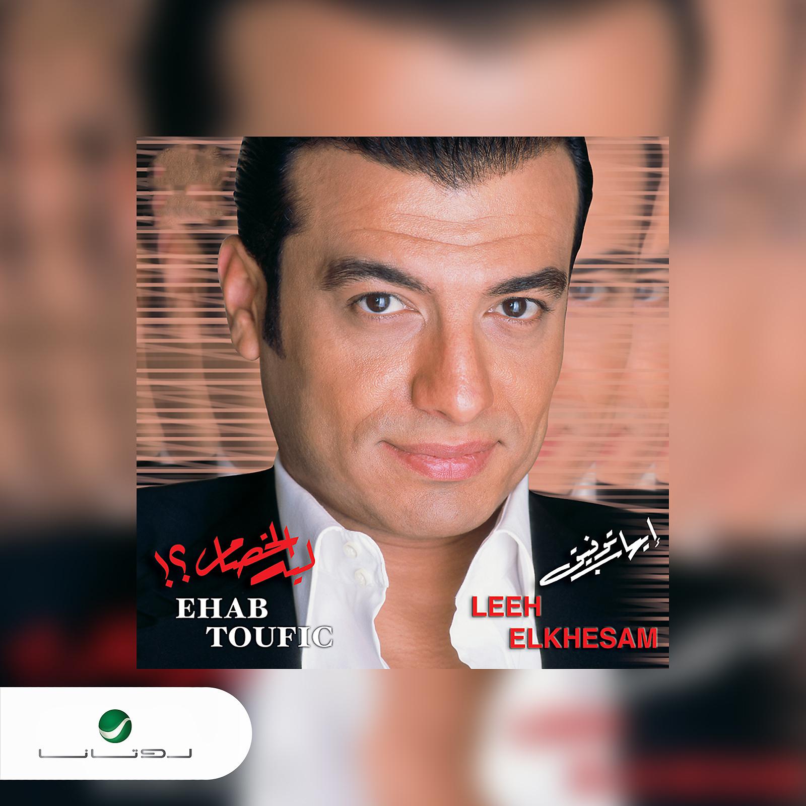 Постер альбома Leeh Elkhesam