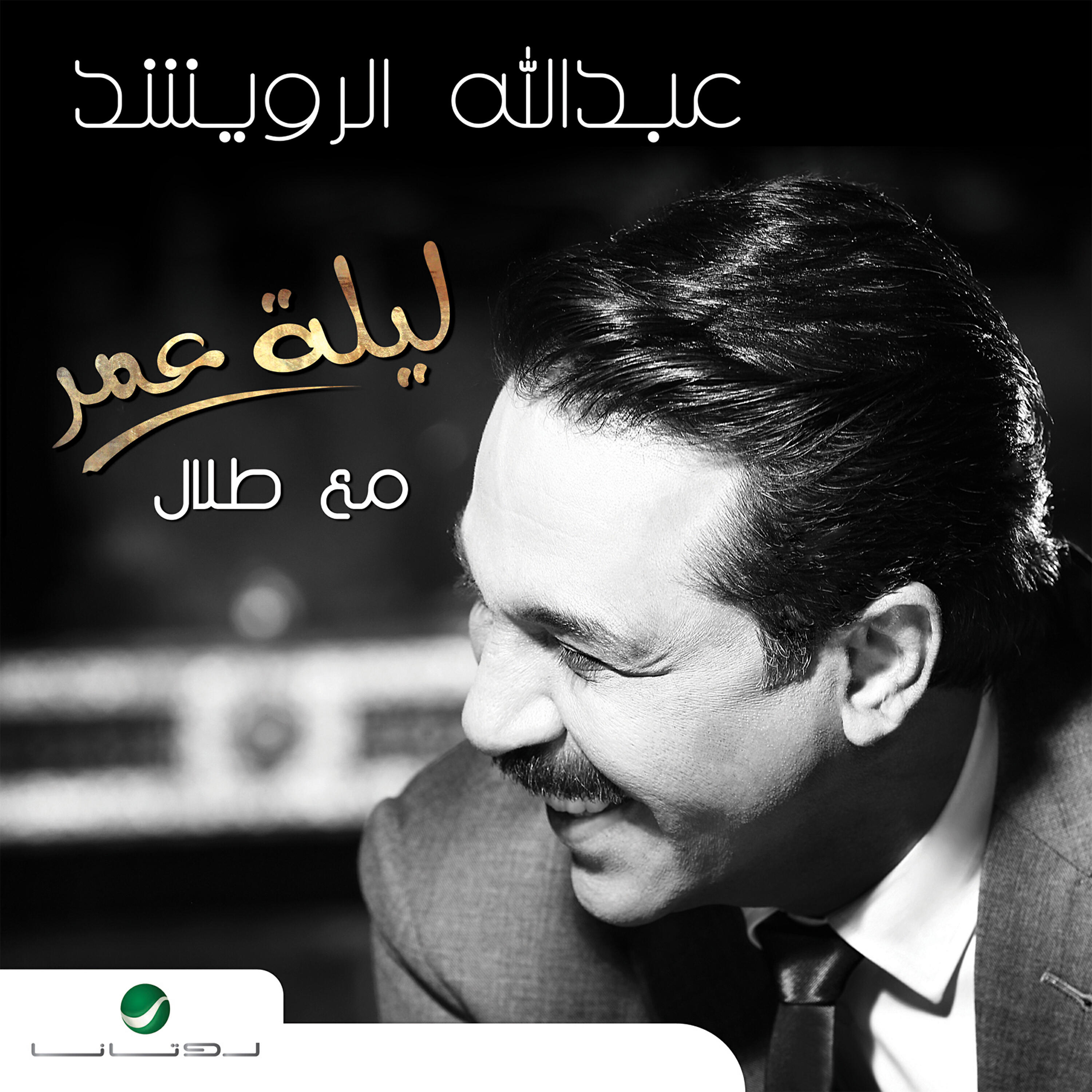 Abdullah Al Ruwaished - Inta El Mohem