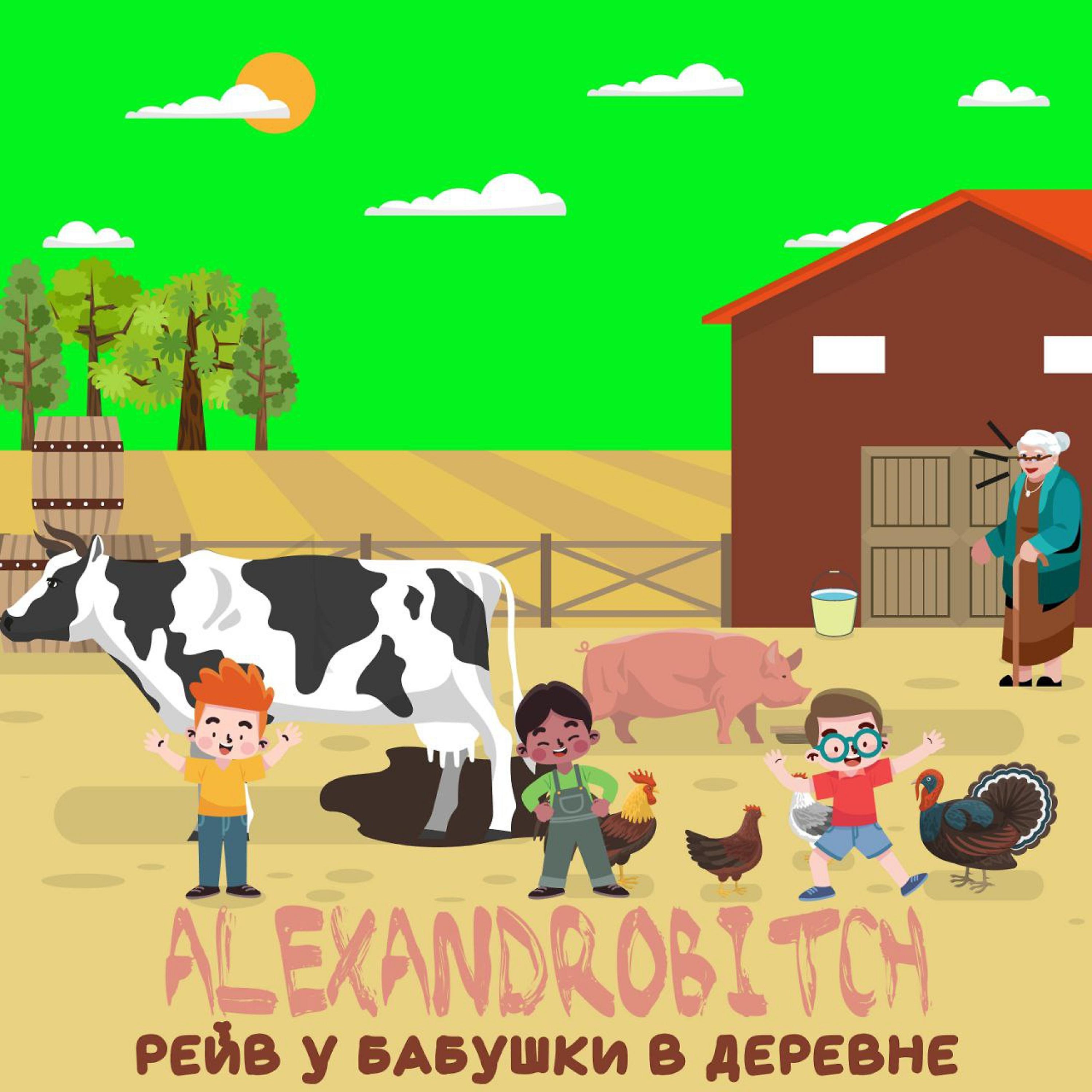 Постер альбома Рейв у бабушки в деревне