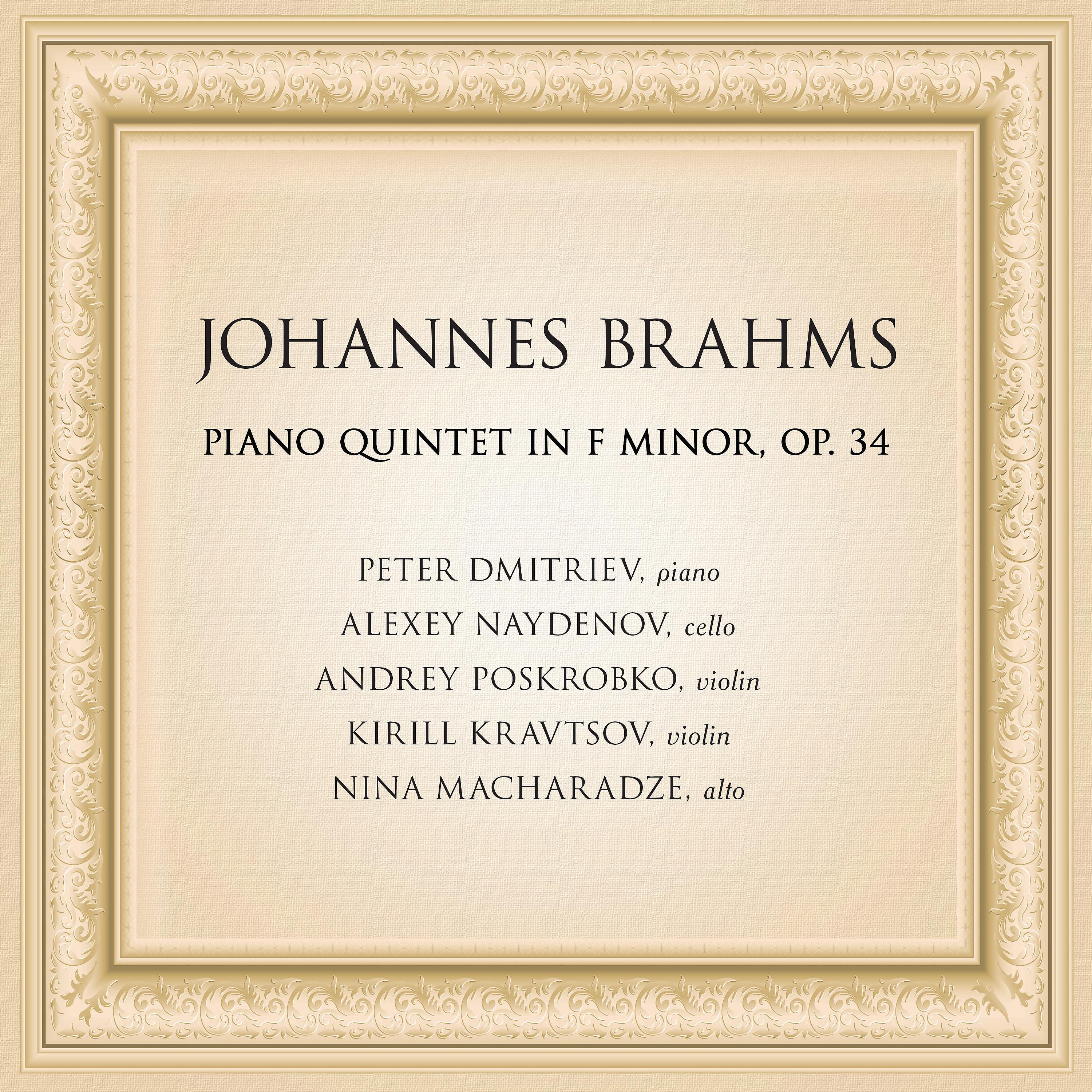 Постер альбома Иоганнес Брамс: Фортепианный квинтет фа минор, соч. 34