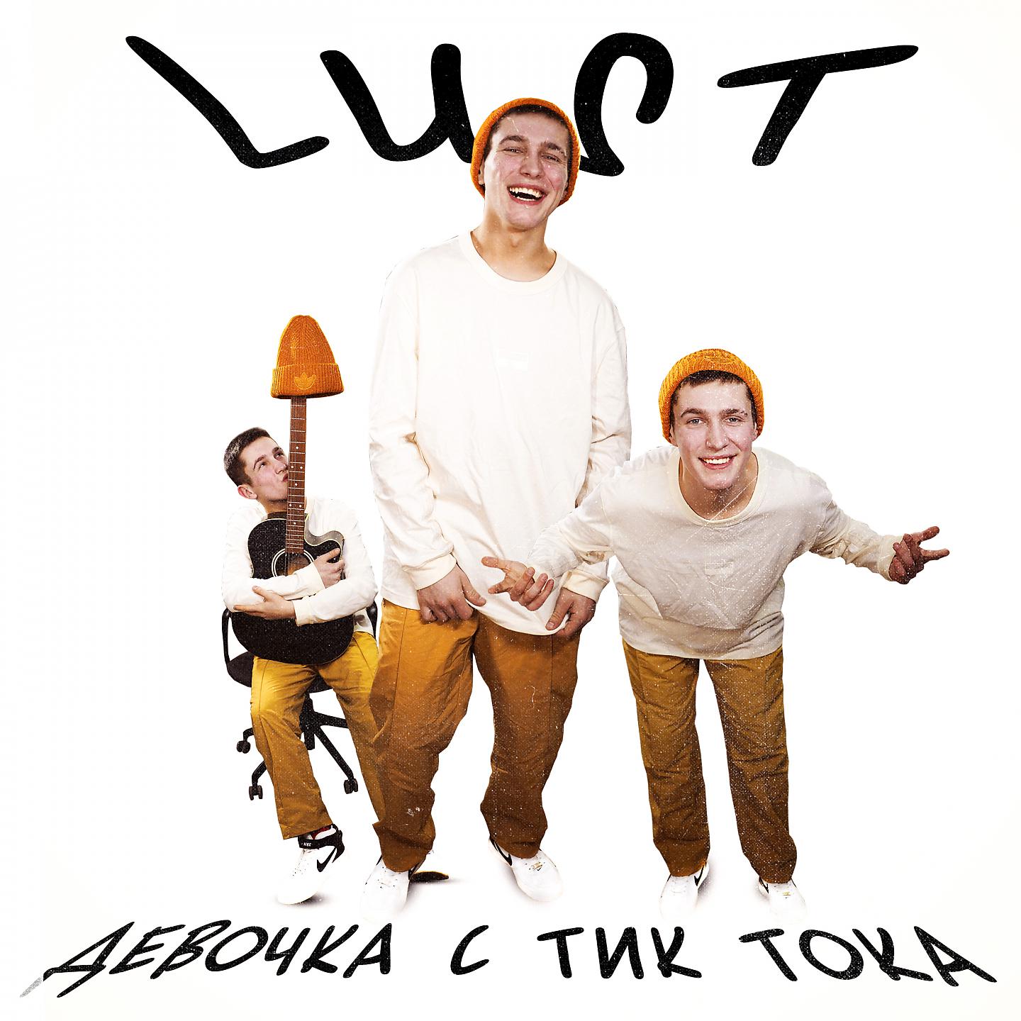 Постер альбома Девочка с ТикТока