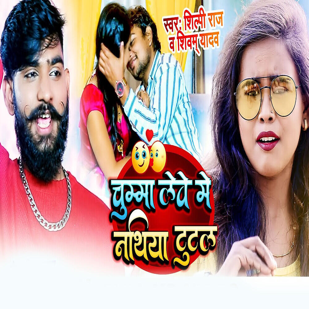 Shilpi Raj - Chumma Leve Me Nathiya Tutal