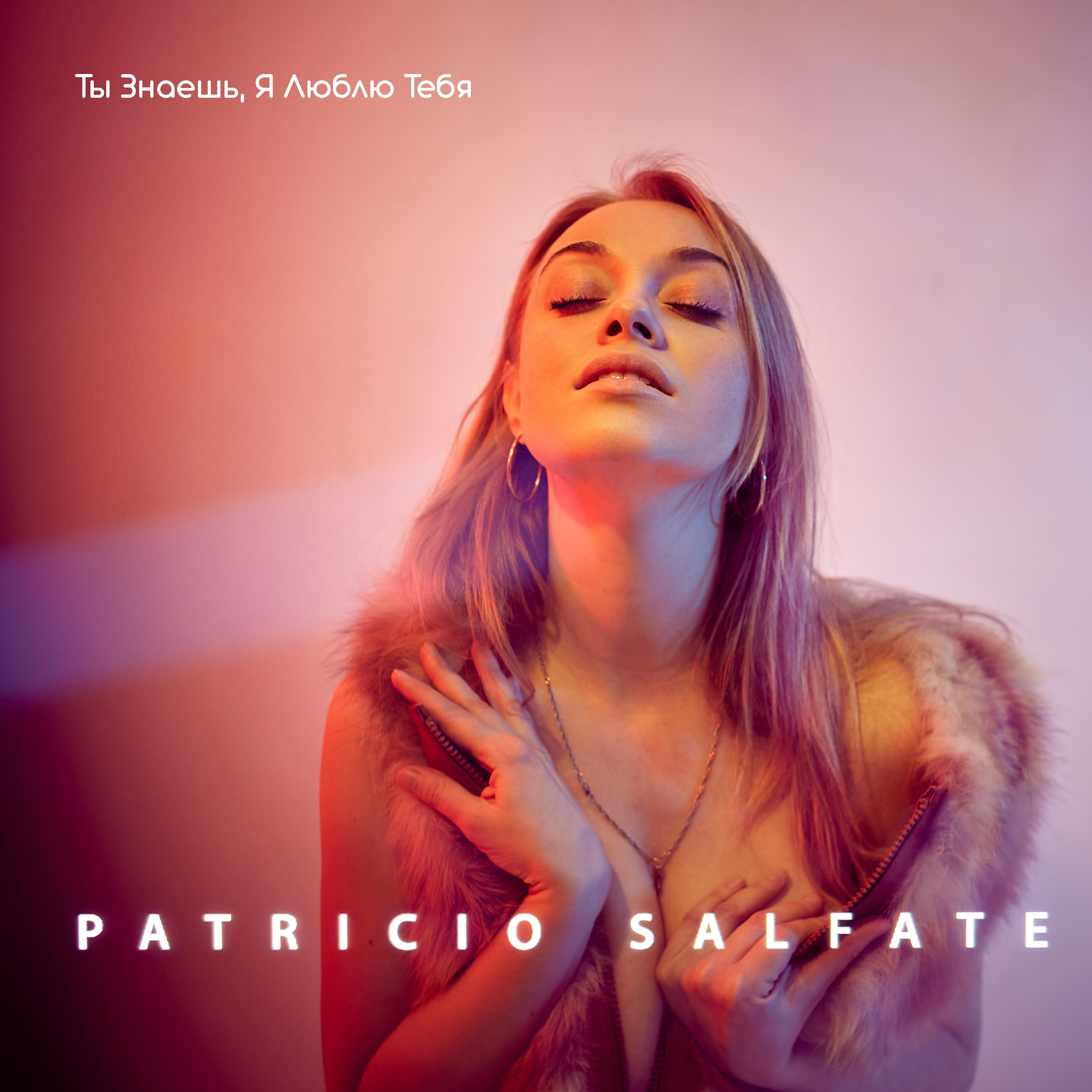 Patricio Salfate - Feel To Forget - Ты знаешь, я люблю тебя - R2 (Revisited 2)