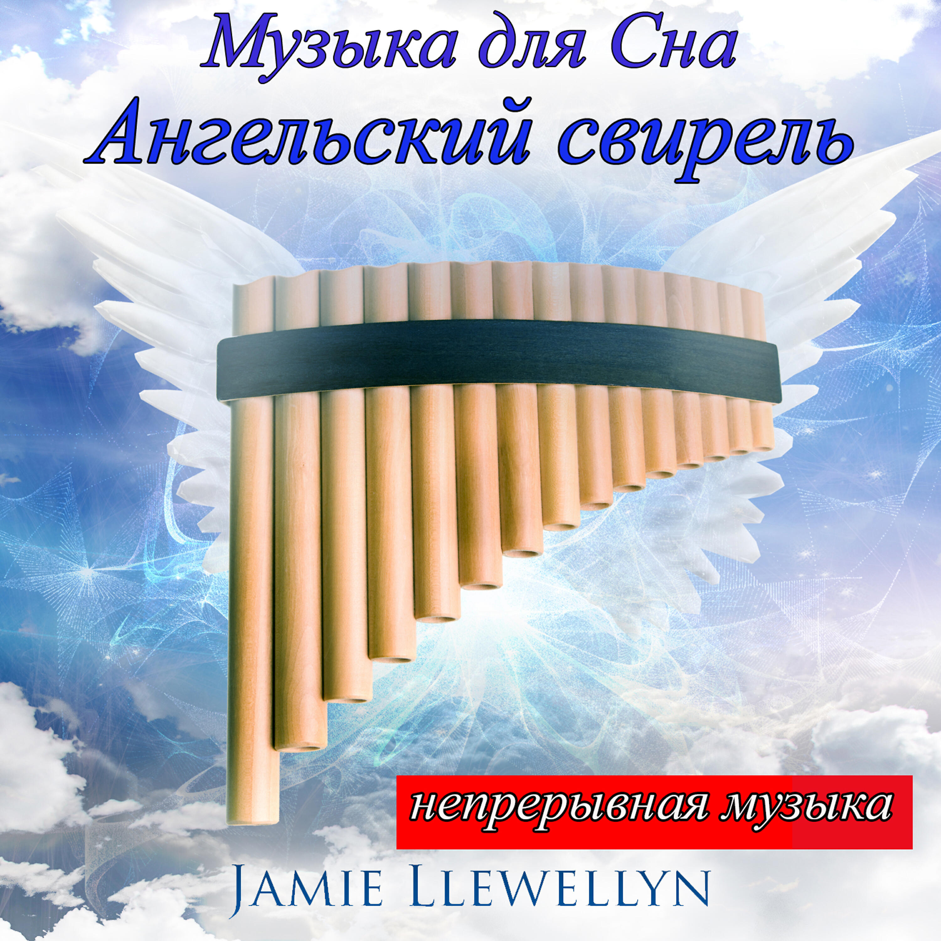 Jamie Llewellyn - Музыка для сна: Ангельский свирель