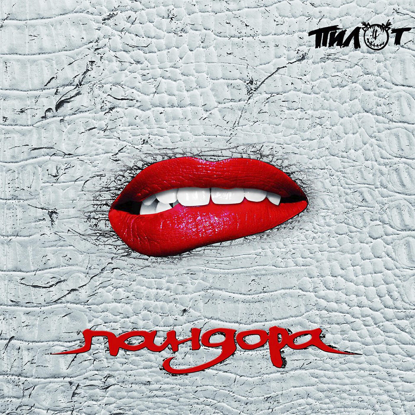 пилот изолятор обложка. пилот 15 лет рока это срок. пилот альбомы. пилот - пандора (2018). пилот обложки альбомов.