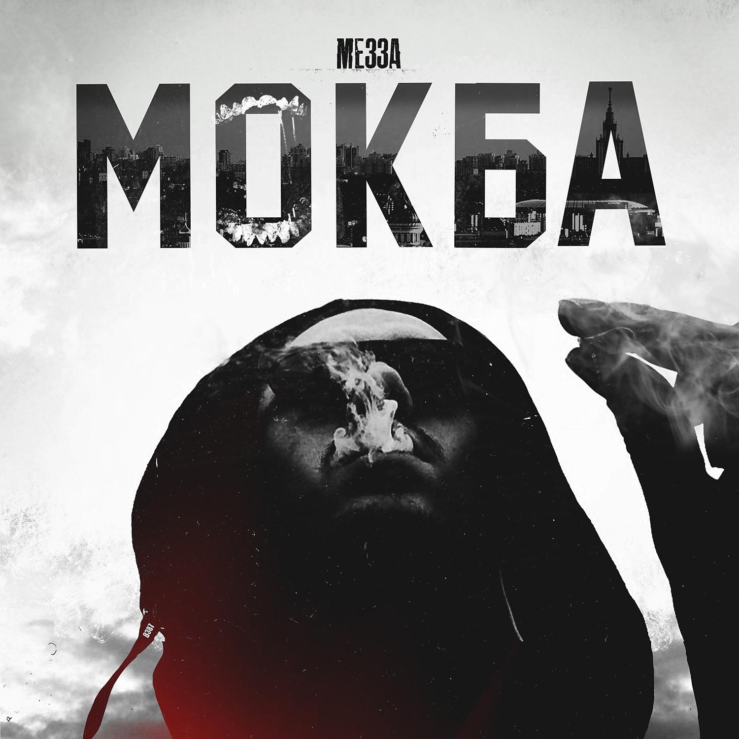 Постер альбома МОКБА