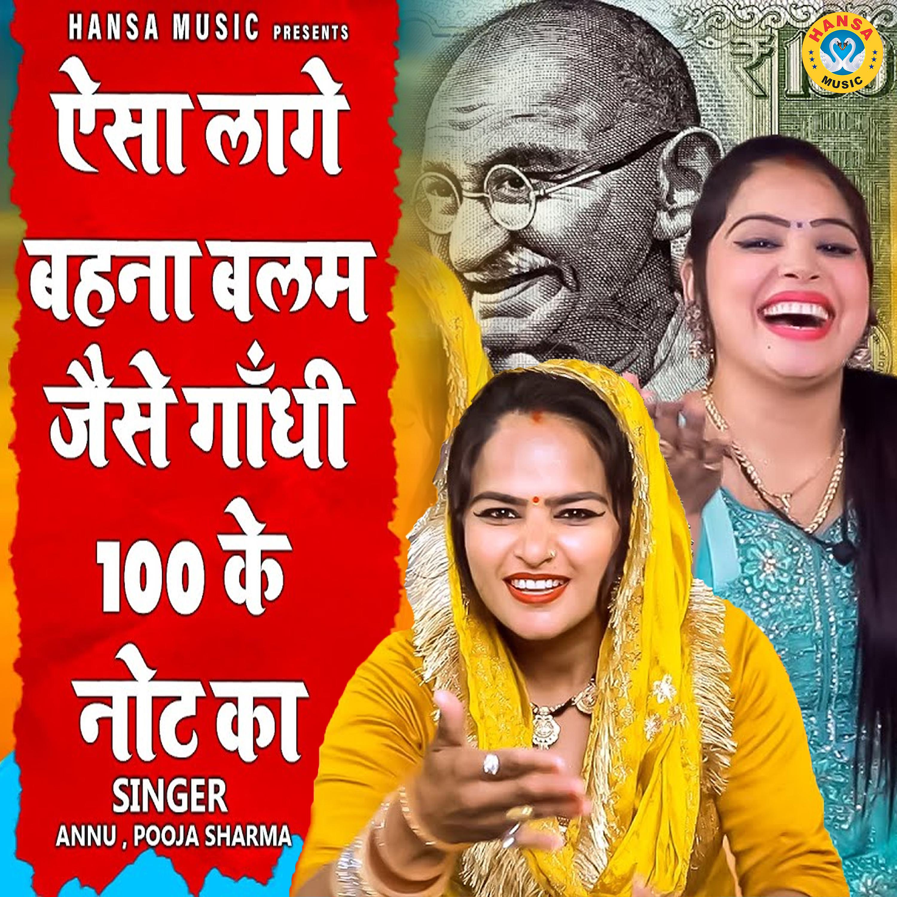 Постер альбома Aisa Lage Behna Balam Jesa Gandhi 100 Ke Note Ka