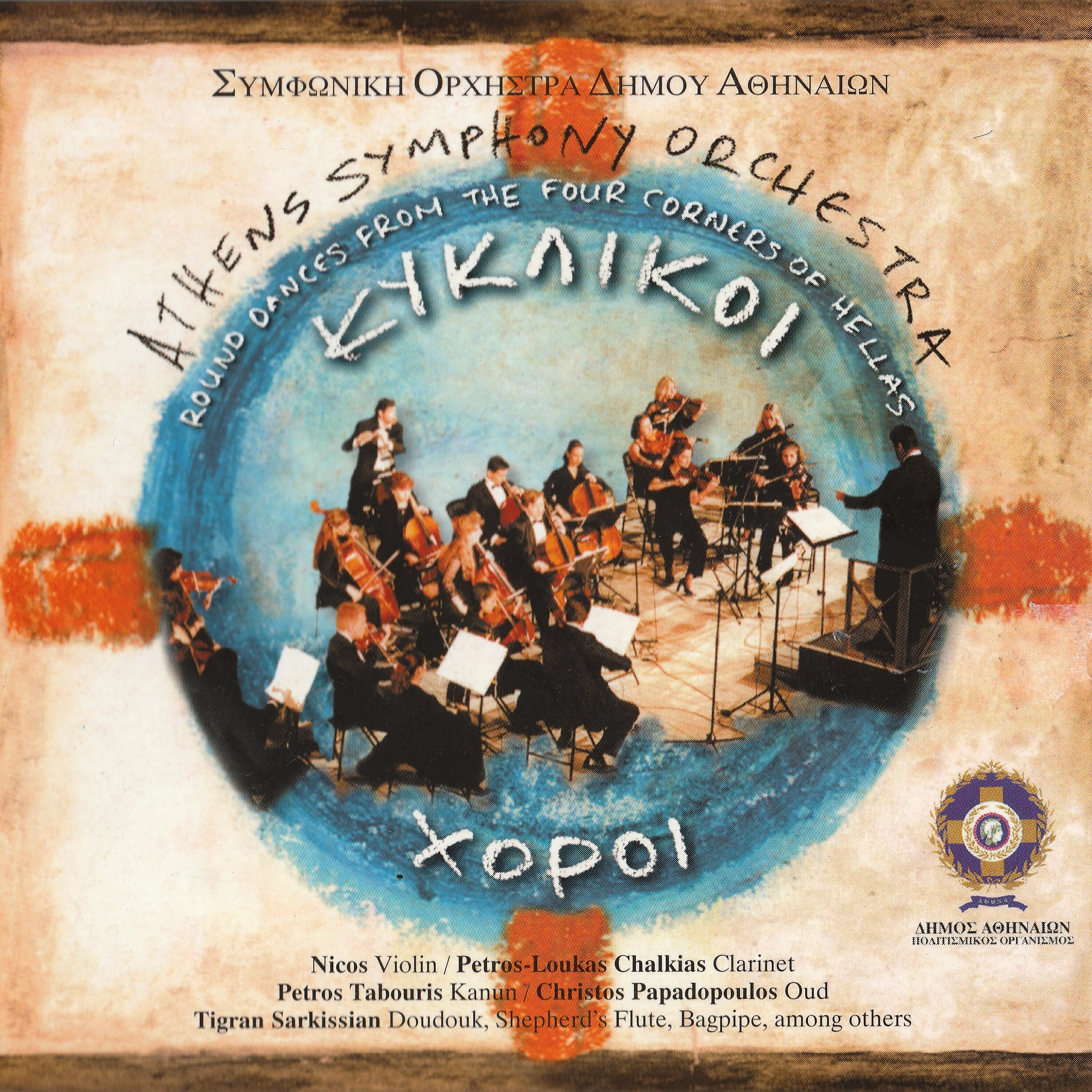 Athens Symphony Orchestra - Sto 'Pa Ke Sto Ksanaleo (Dodecanese Islands)