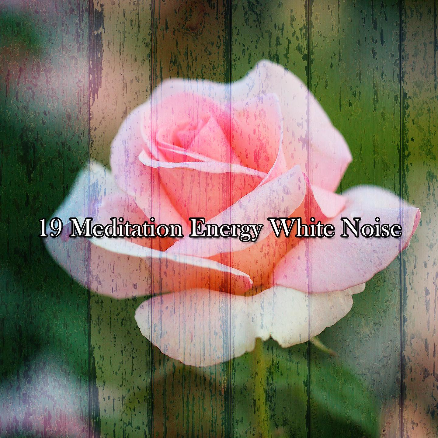 Постер альбома 19 Энергия Медитации Белый Шум