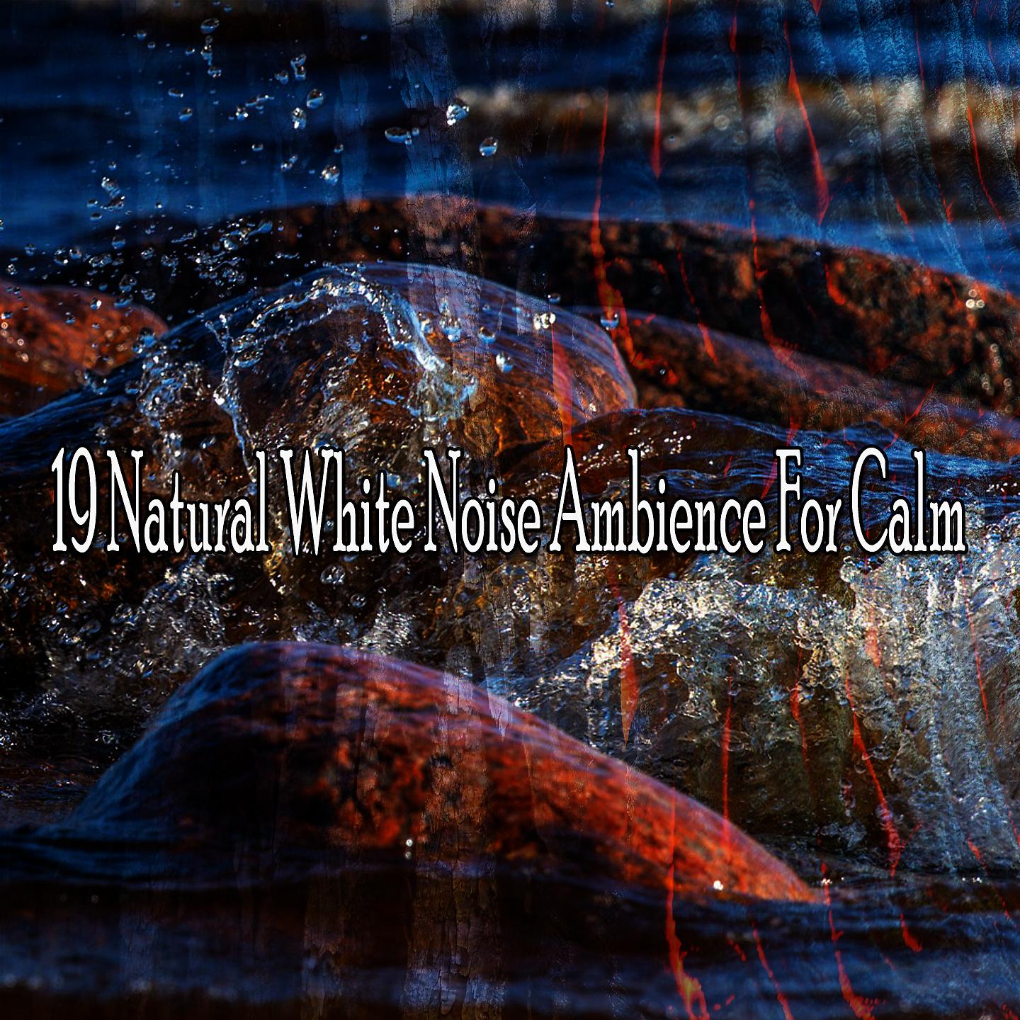 Постер альбома 19 Естественный белый шум для спокойствия