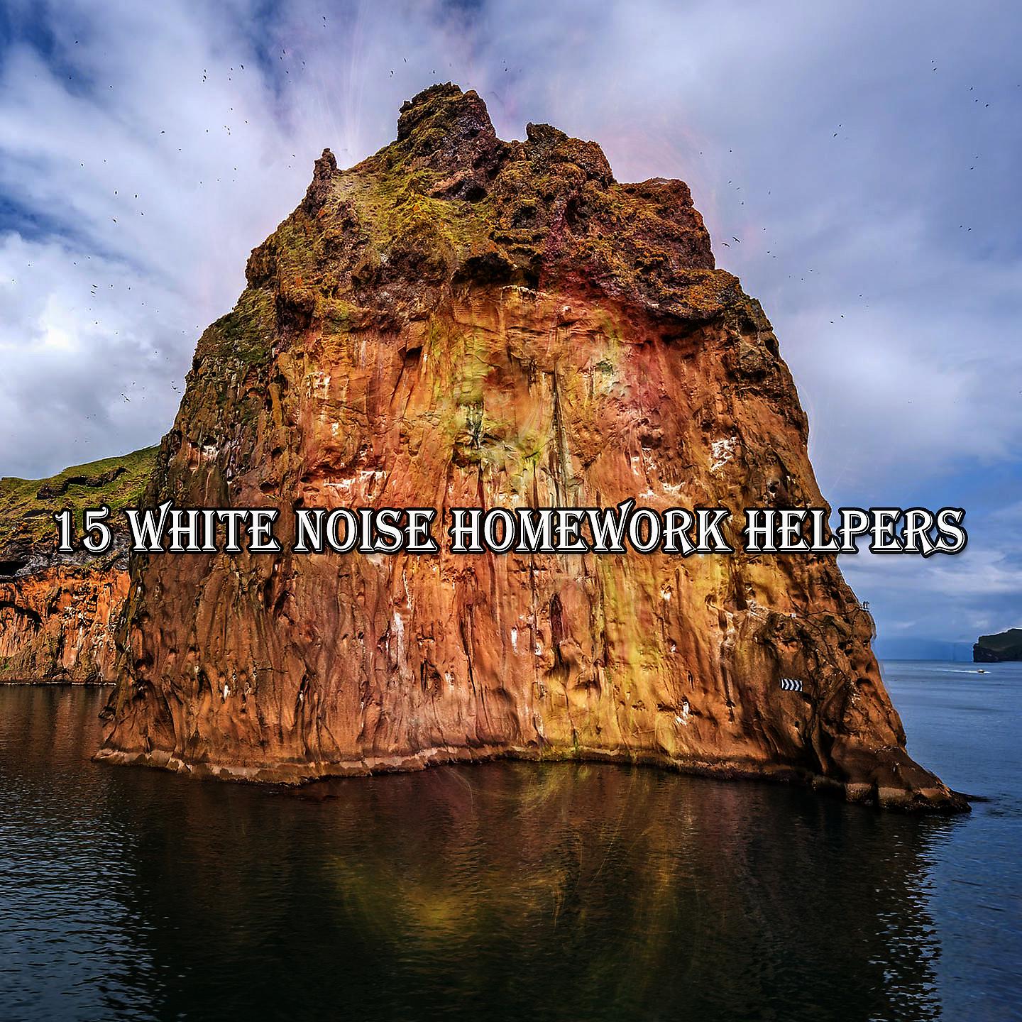 Постер альбома 15 помощников в выполнении домашних заданий с помощью белого шума