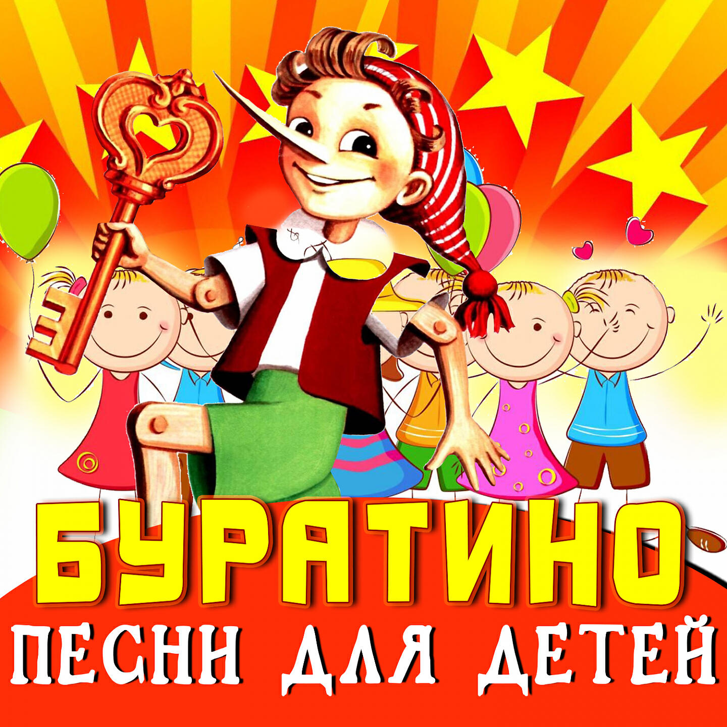 Постер альбома Буратино!