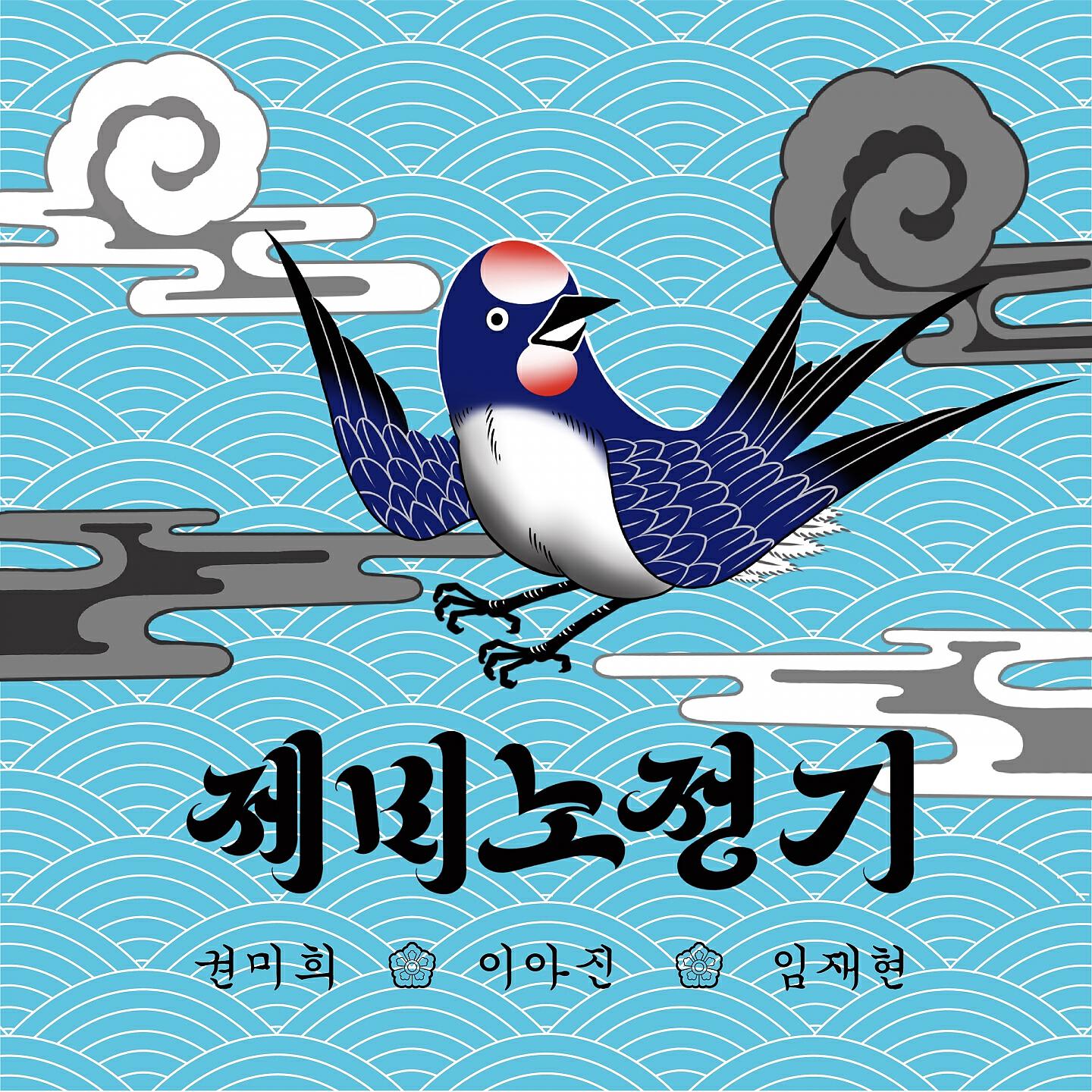 Kwon Mi Hee - A Traveler's Guide of Swallow
