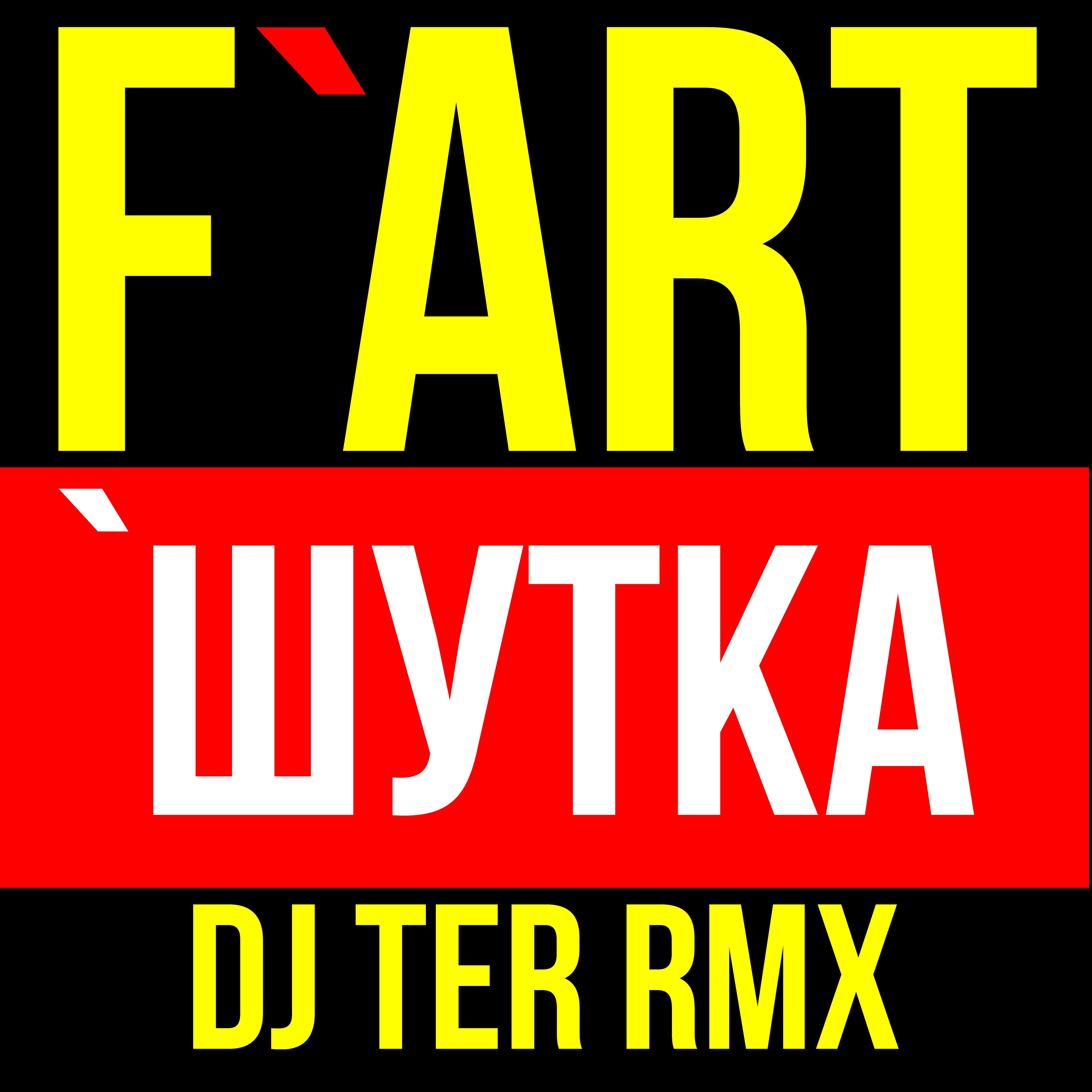 Постер альбома Шутка (Dj Ter Remix)