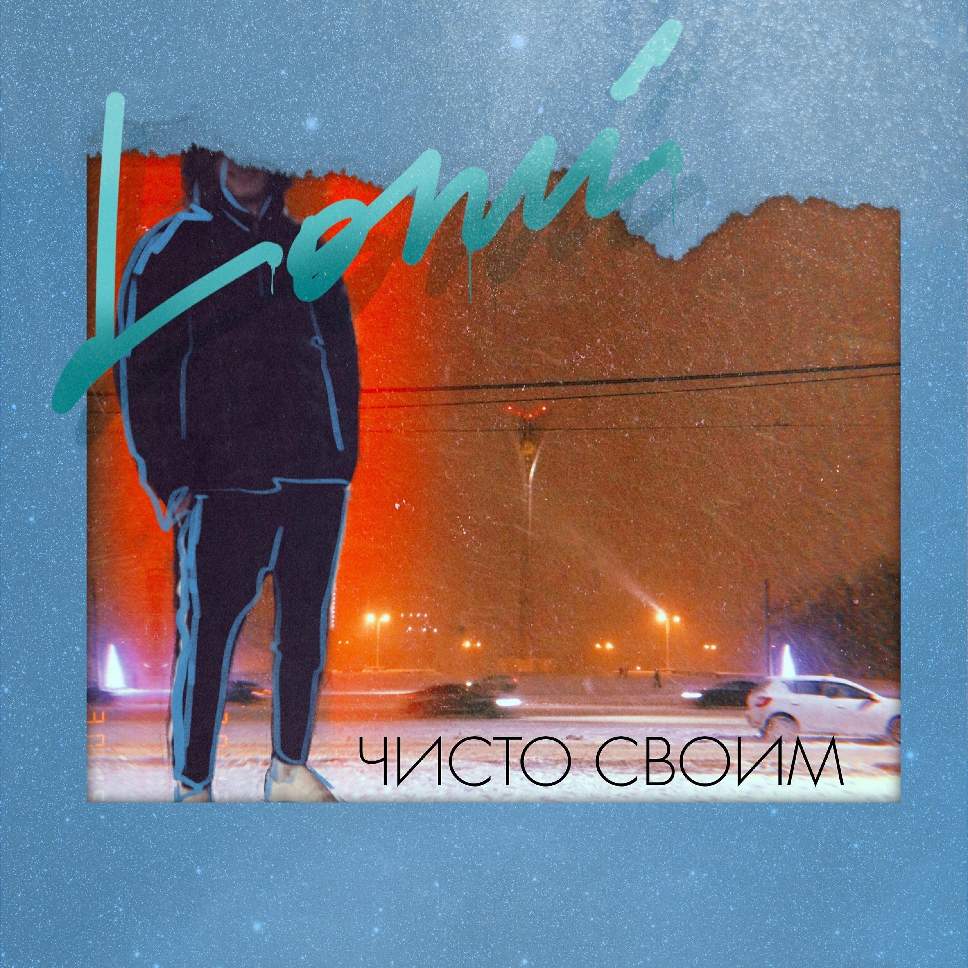 Lomi - Молчание