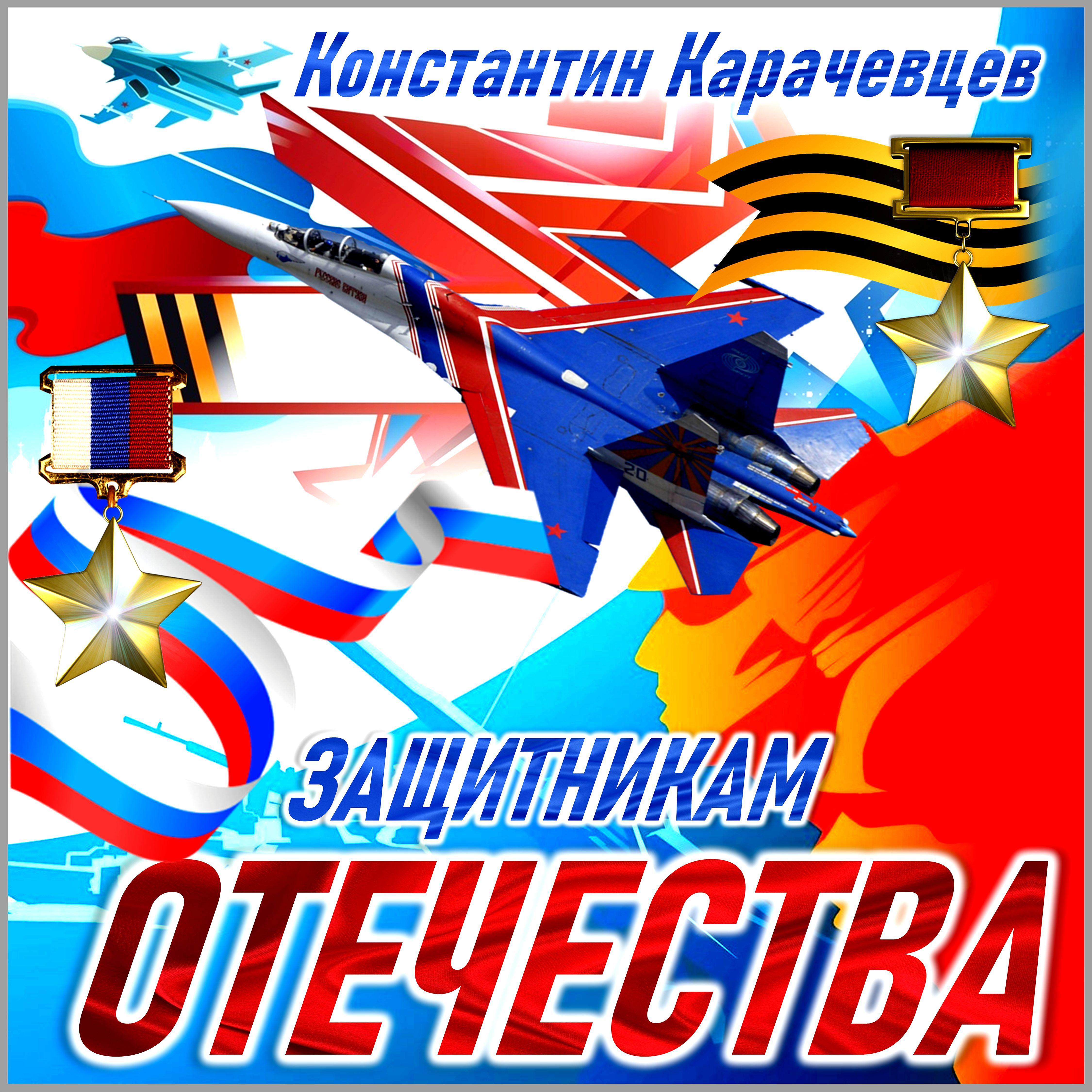 Постер альбома Защитникам отечества!