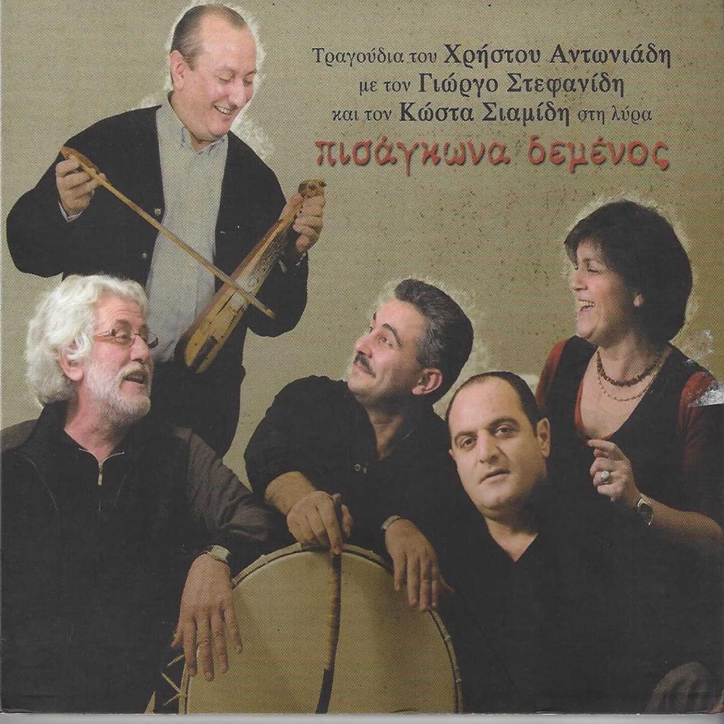 Xristos Antwniadis - T' Antronik (Epitrapezio)