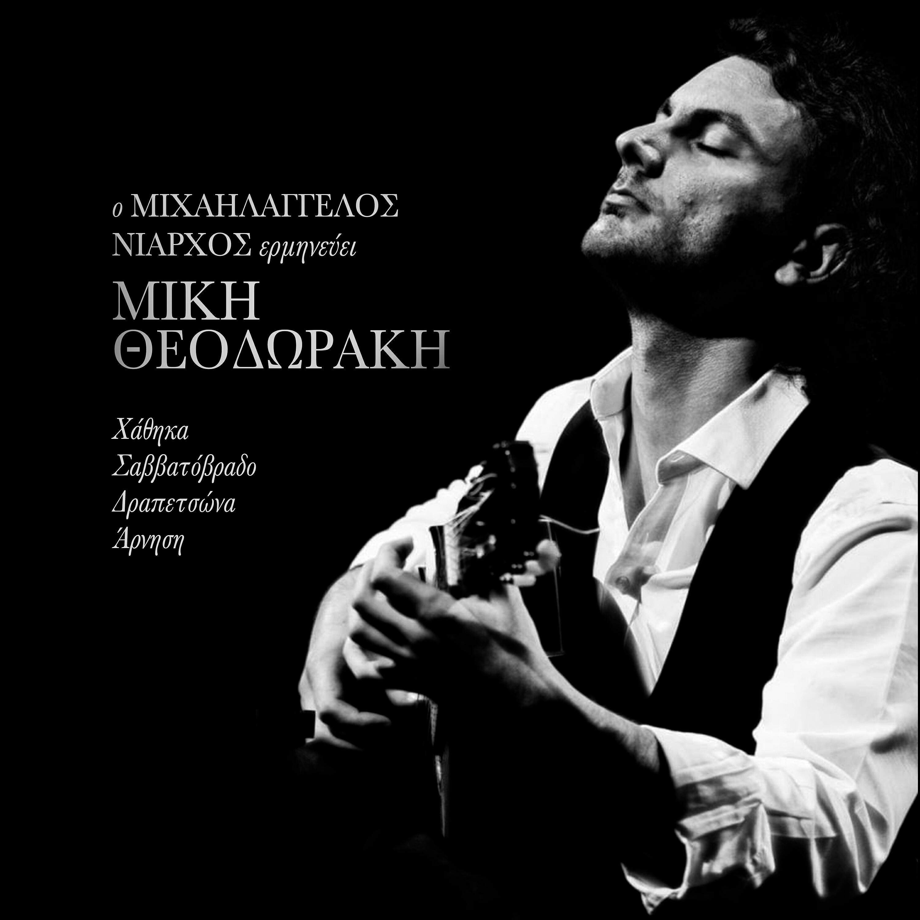 Michaelangelo Niarchos - Drapetsona
