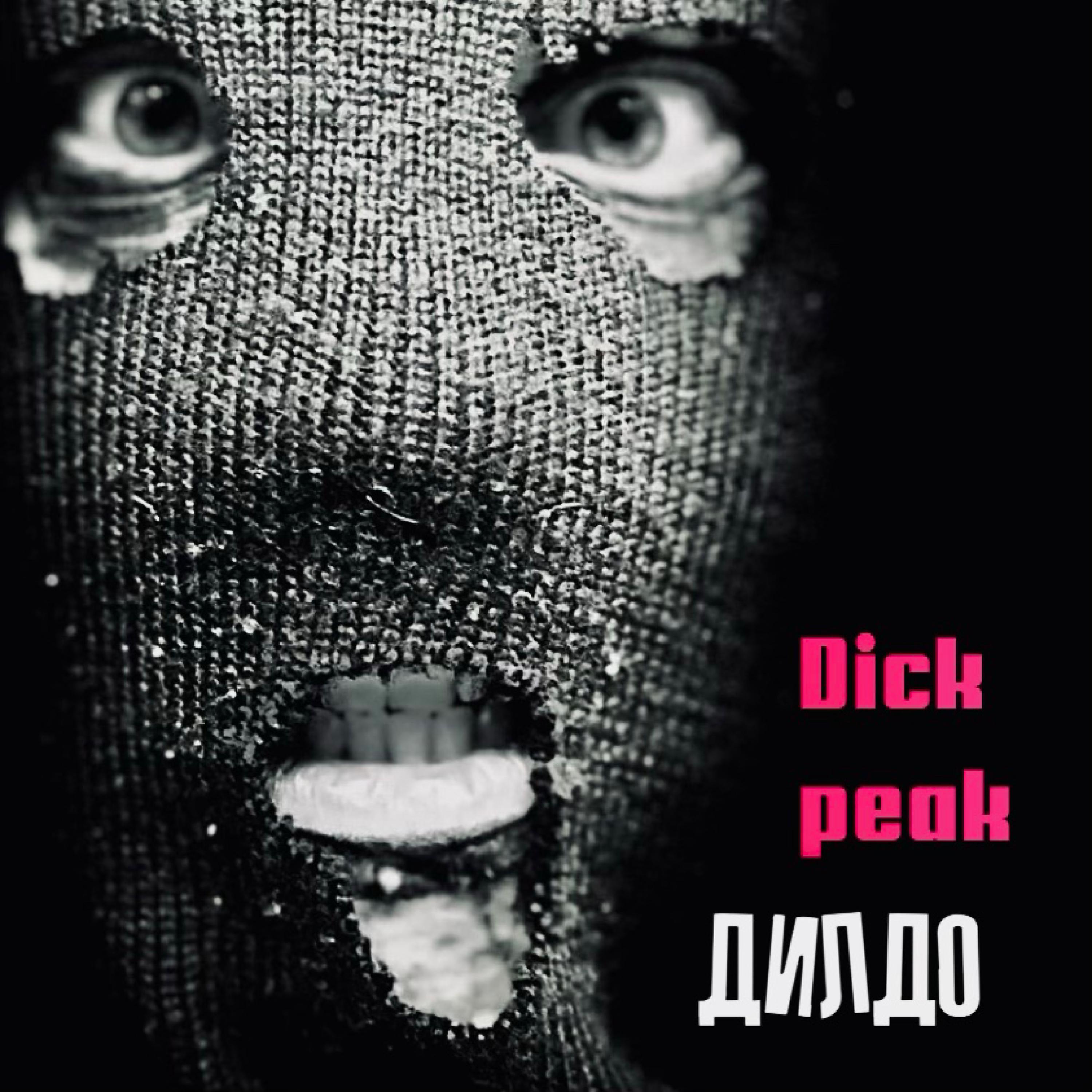 Постер альбома Дилдо