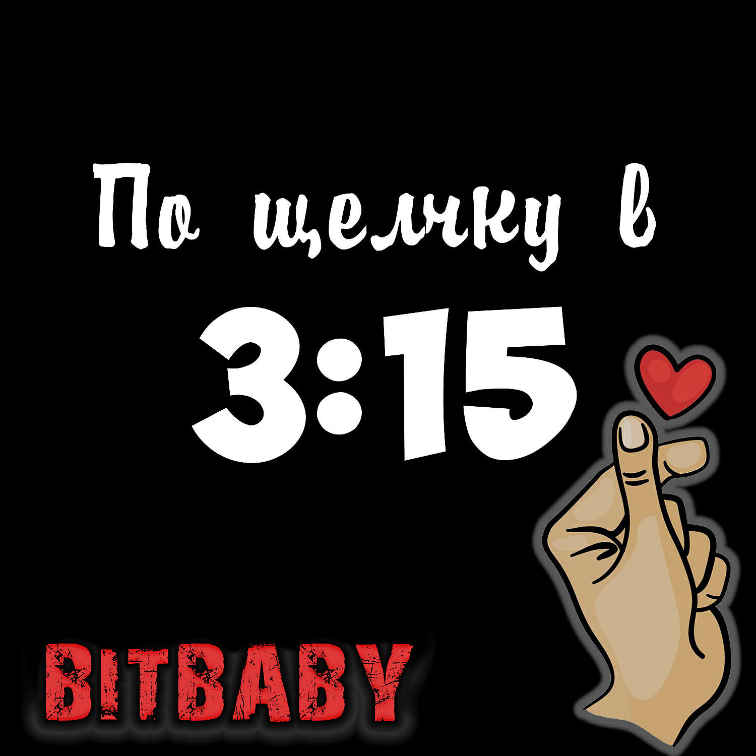 Три пятнадцать. По щелчку в 3 15. По щелчку в три пятнадцать татань. 3 15 Татань. Витя 3 15.