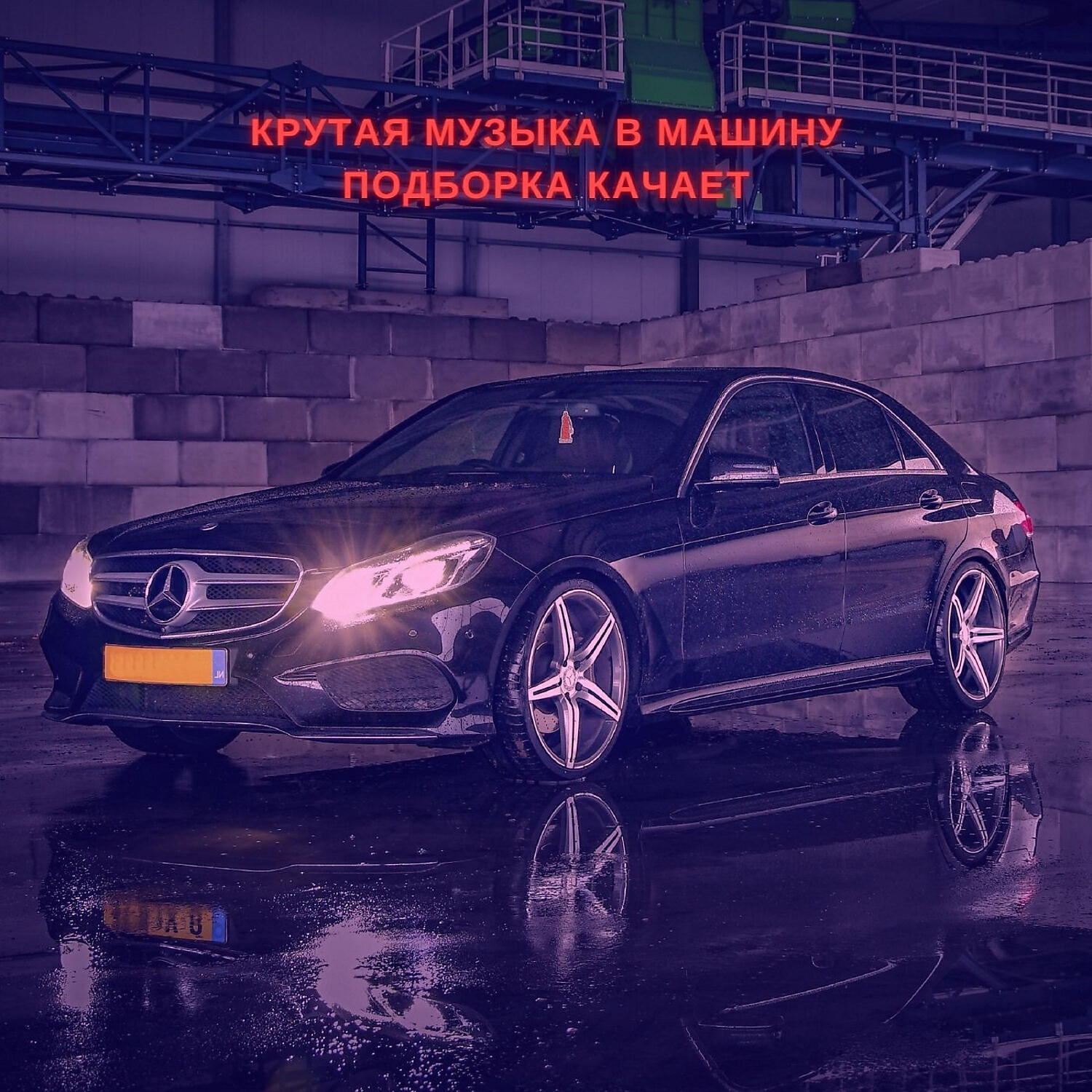 Музыка В Машину - Крутая Музыка в Машину Подборка Качает