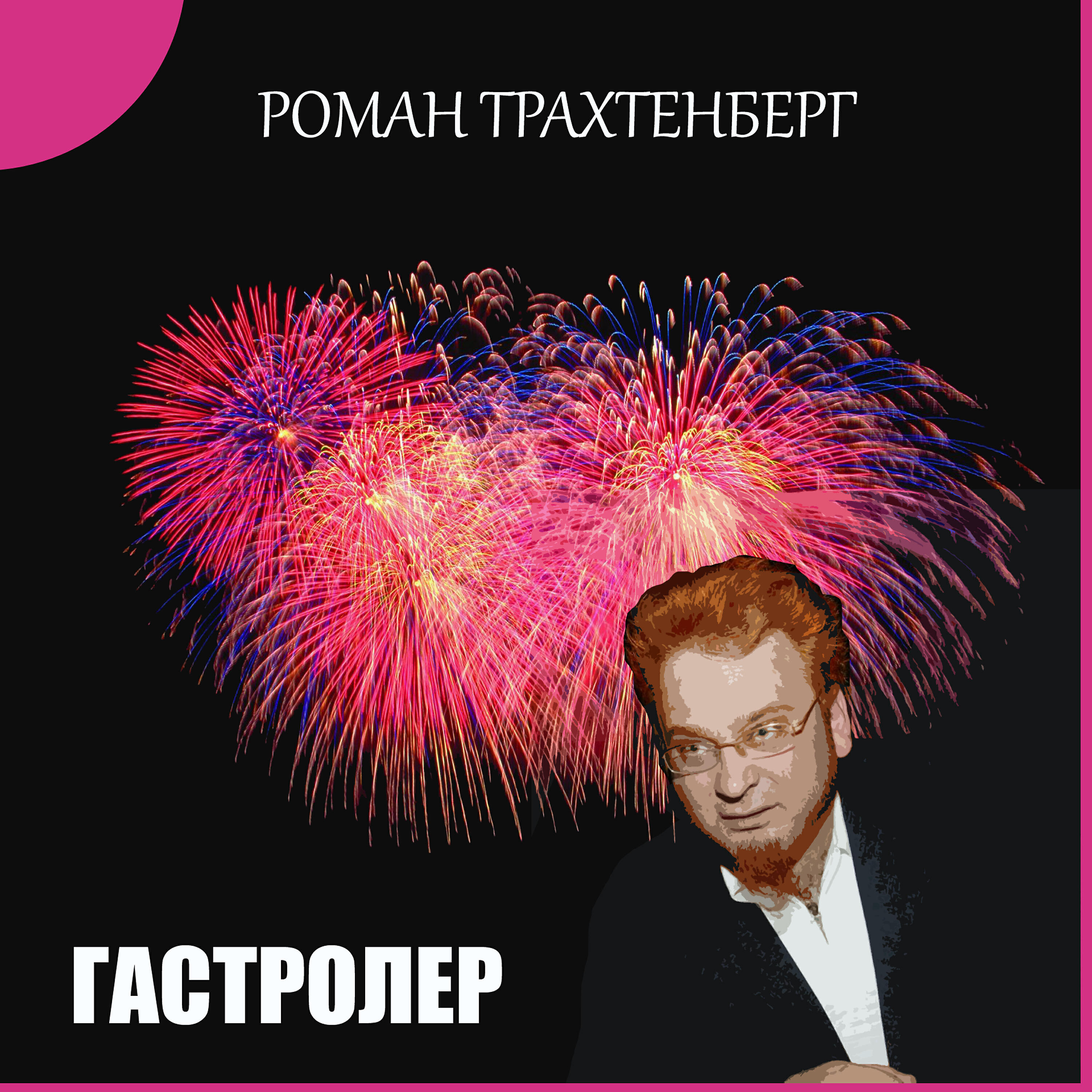 Лучшие анекдоты трахтенберга. Гастролер Трахтенберг.