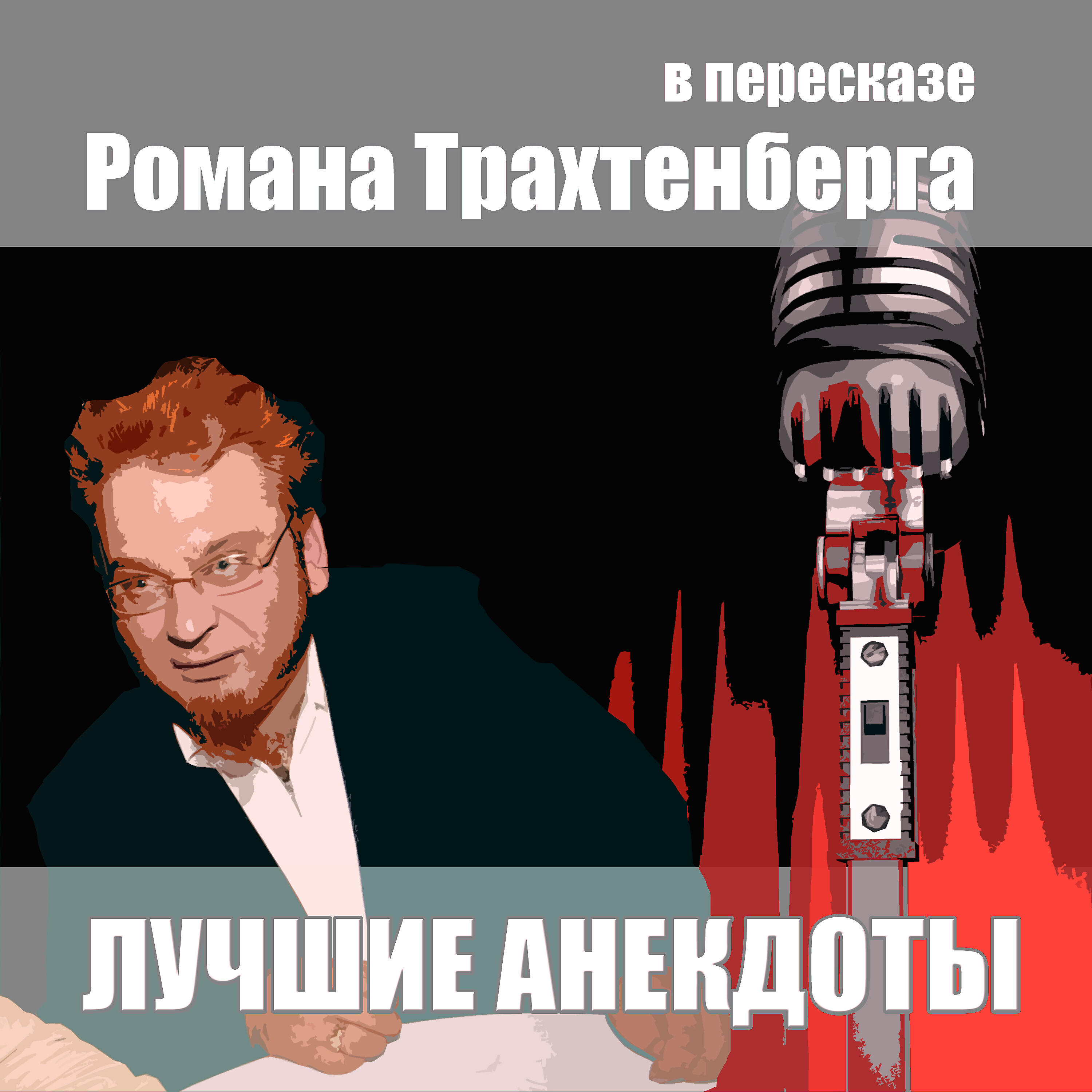 Трахтенберг читать. Лучшие анекдоты трахтенберга. Трахтенберг анекдоты.