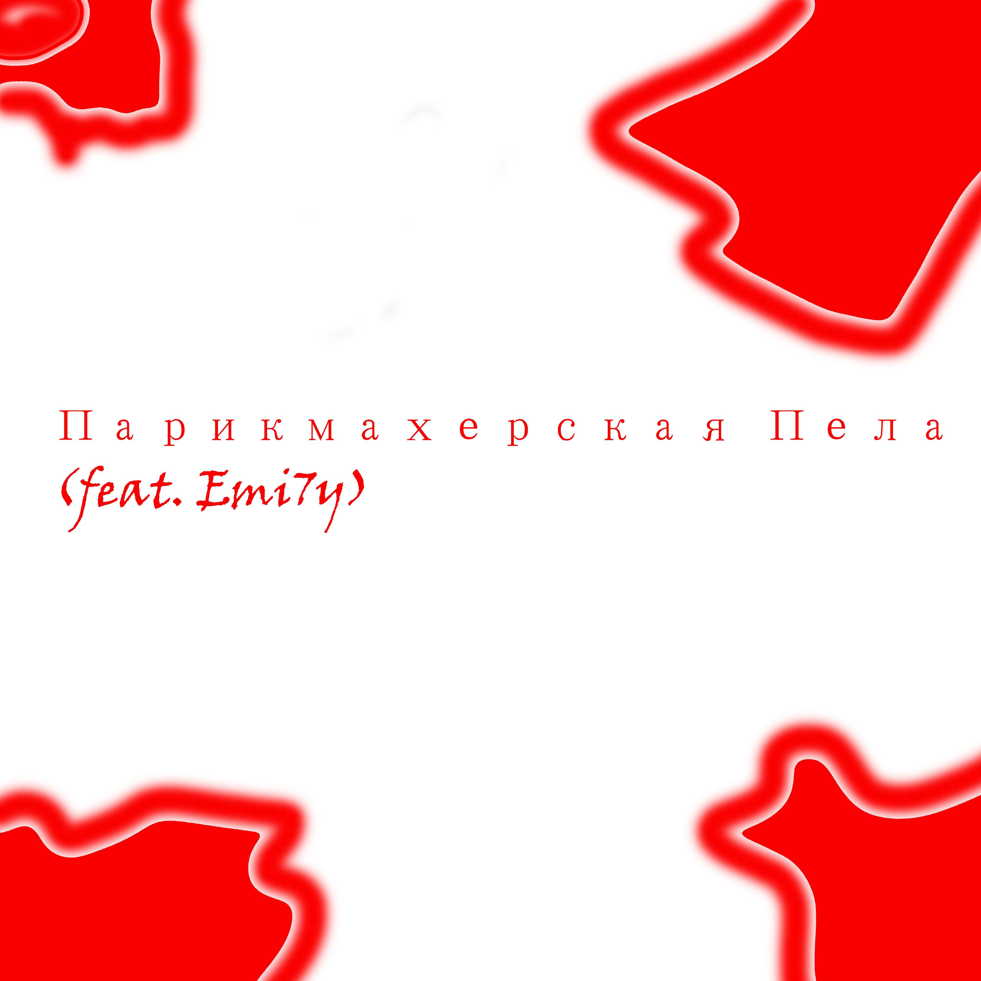 Постер альбома Парикмахерская Пела (feat. Emi7y)