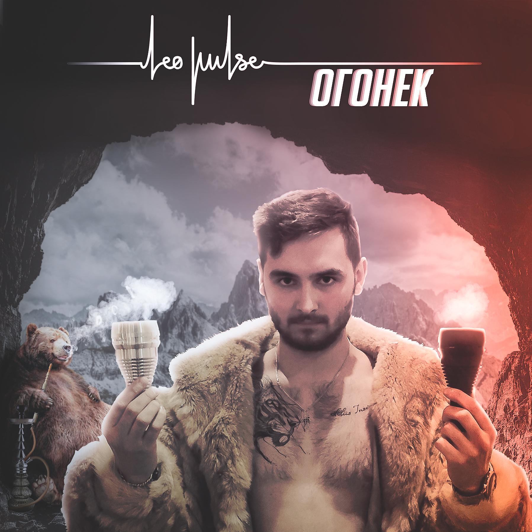 Постер альбома Огонек
