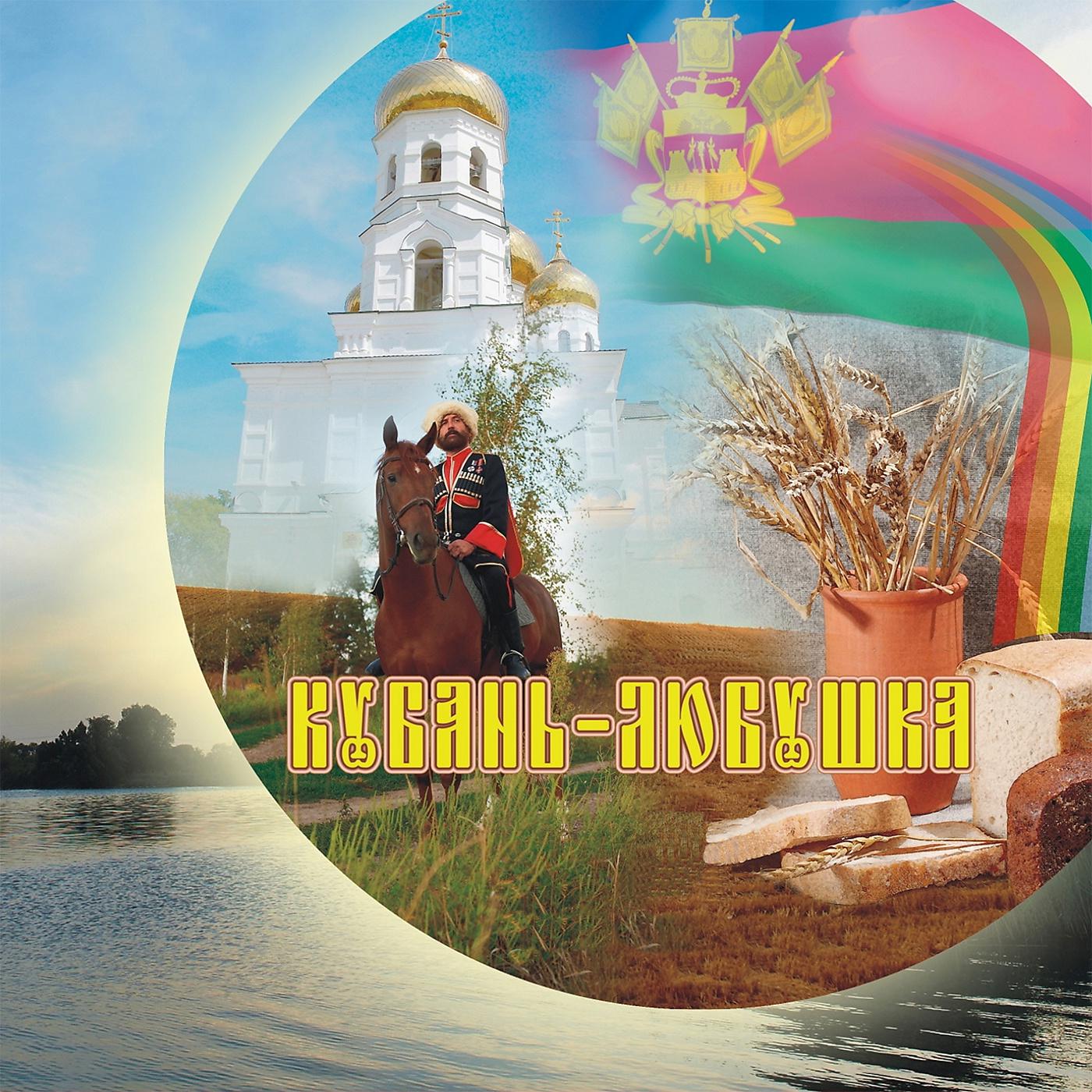Постер альбома Кубань-любушка