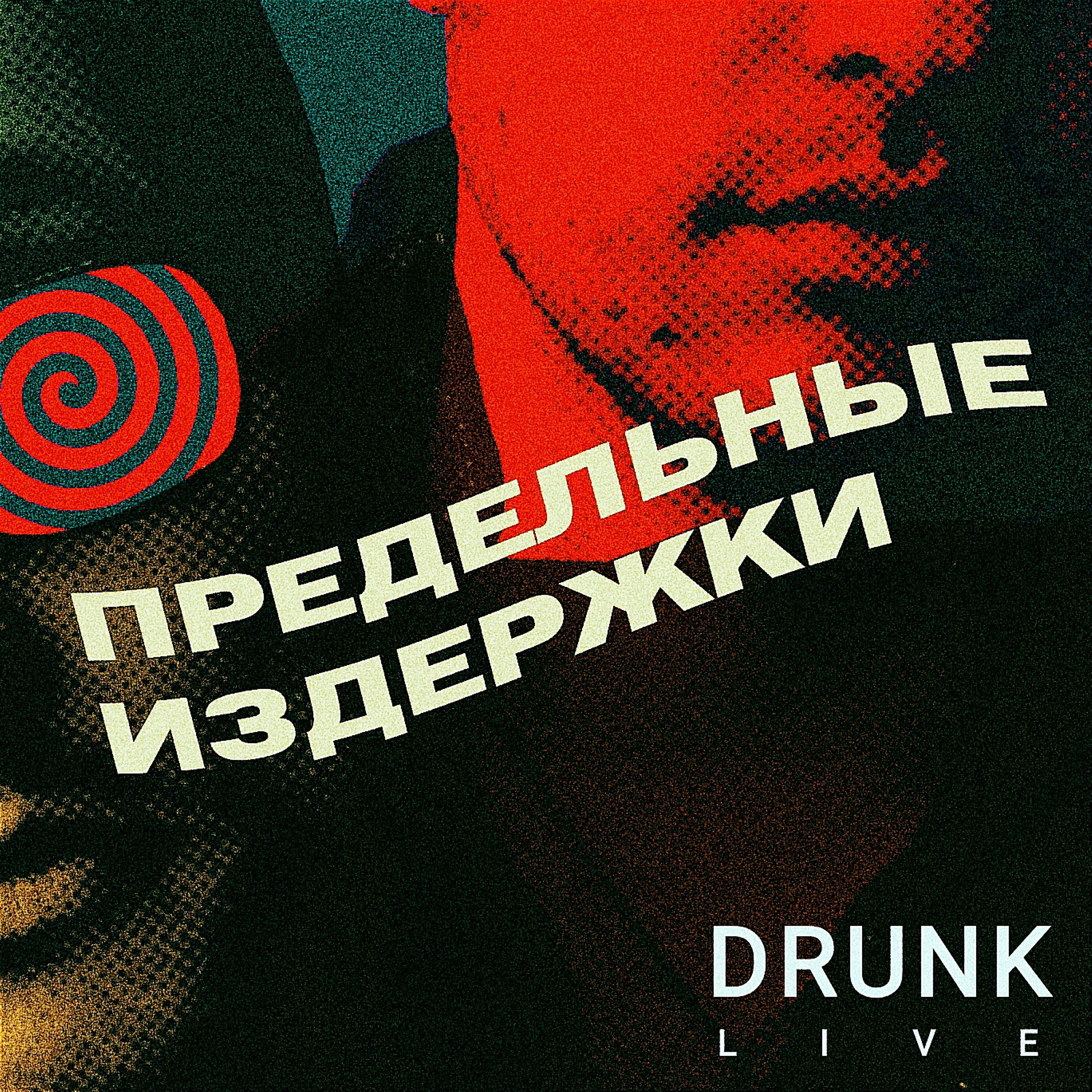 Предельные издержки - Я каждый день бухаю (DRUNK LIVE)